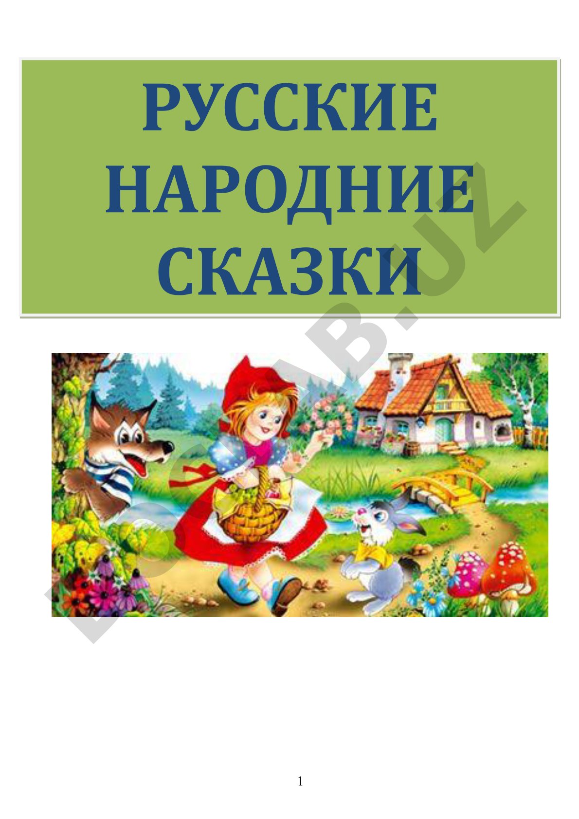 Маша и медведь - русская народная сказка