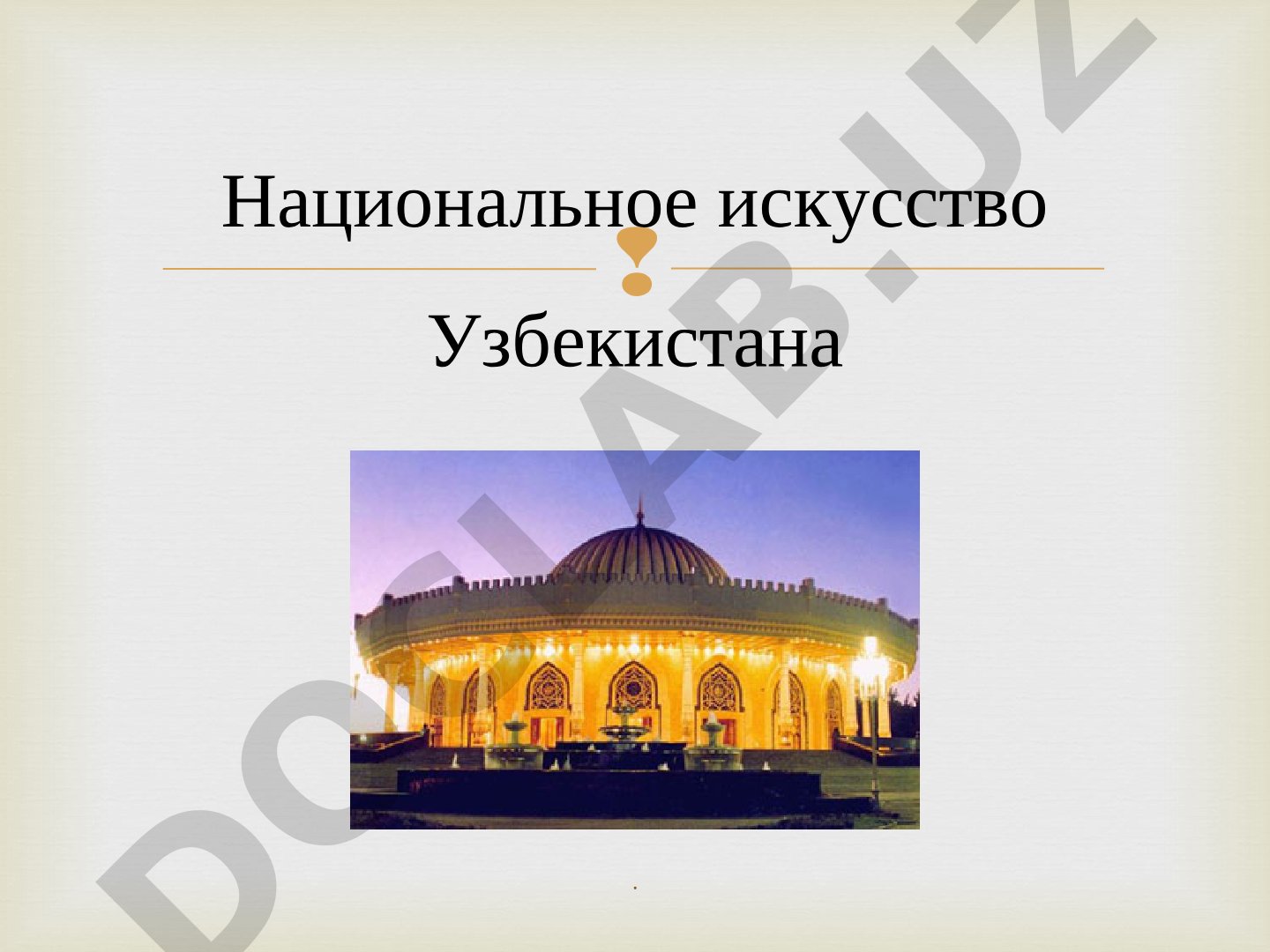 Национальное искусство Узбекистана