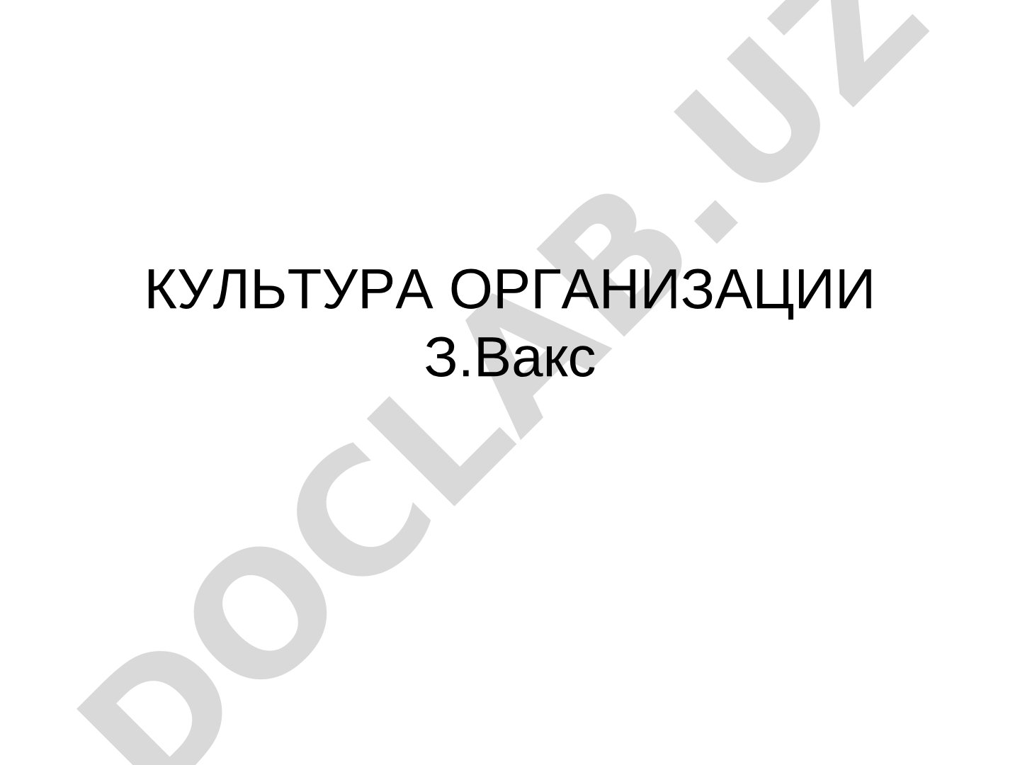 Культура организации: виды, ритуалы, церемонии, символы