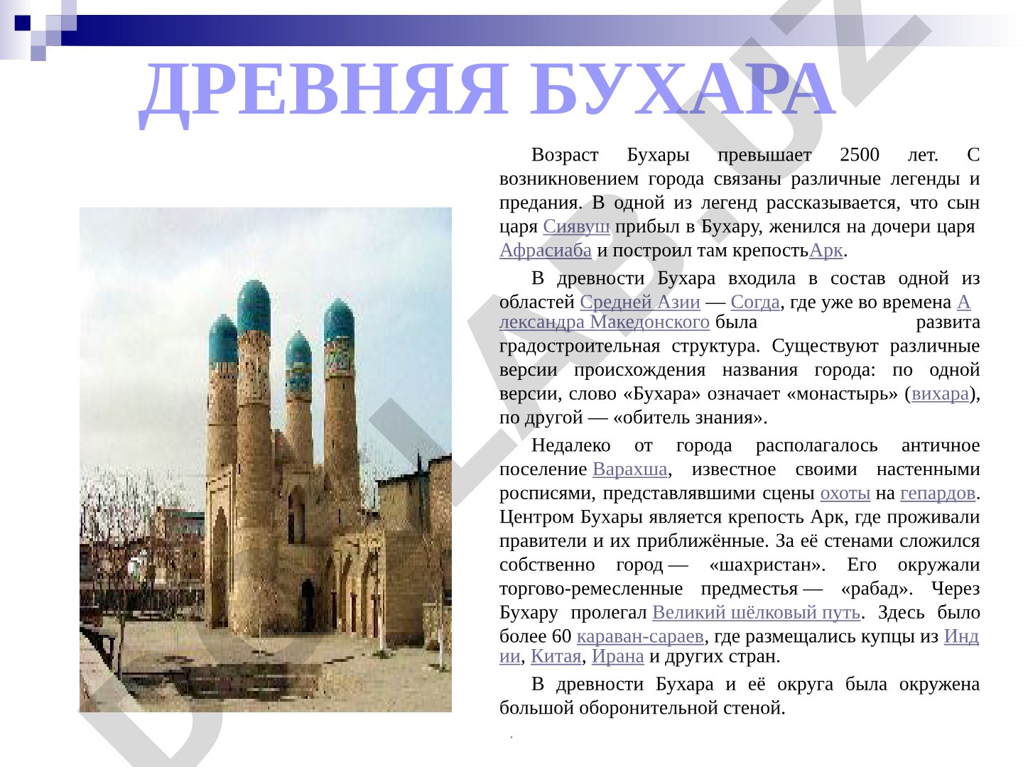 Древняя Бухара