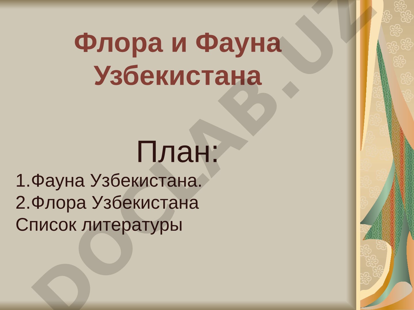 Флора и Фауна Узбекистана