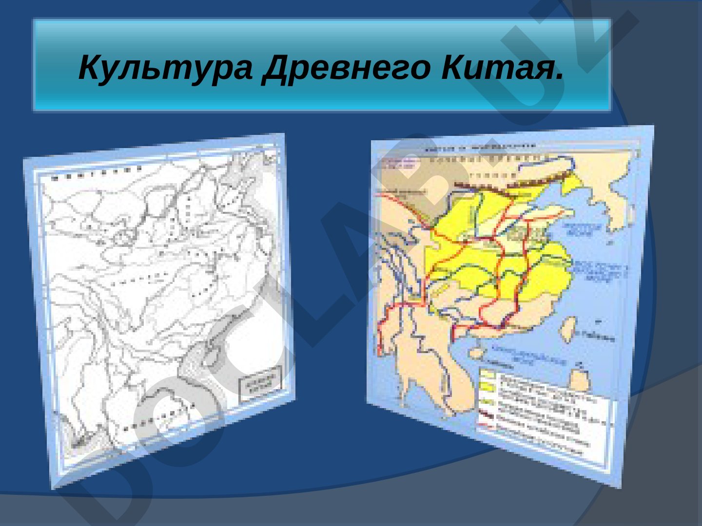 Культура Древнего Китая