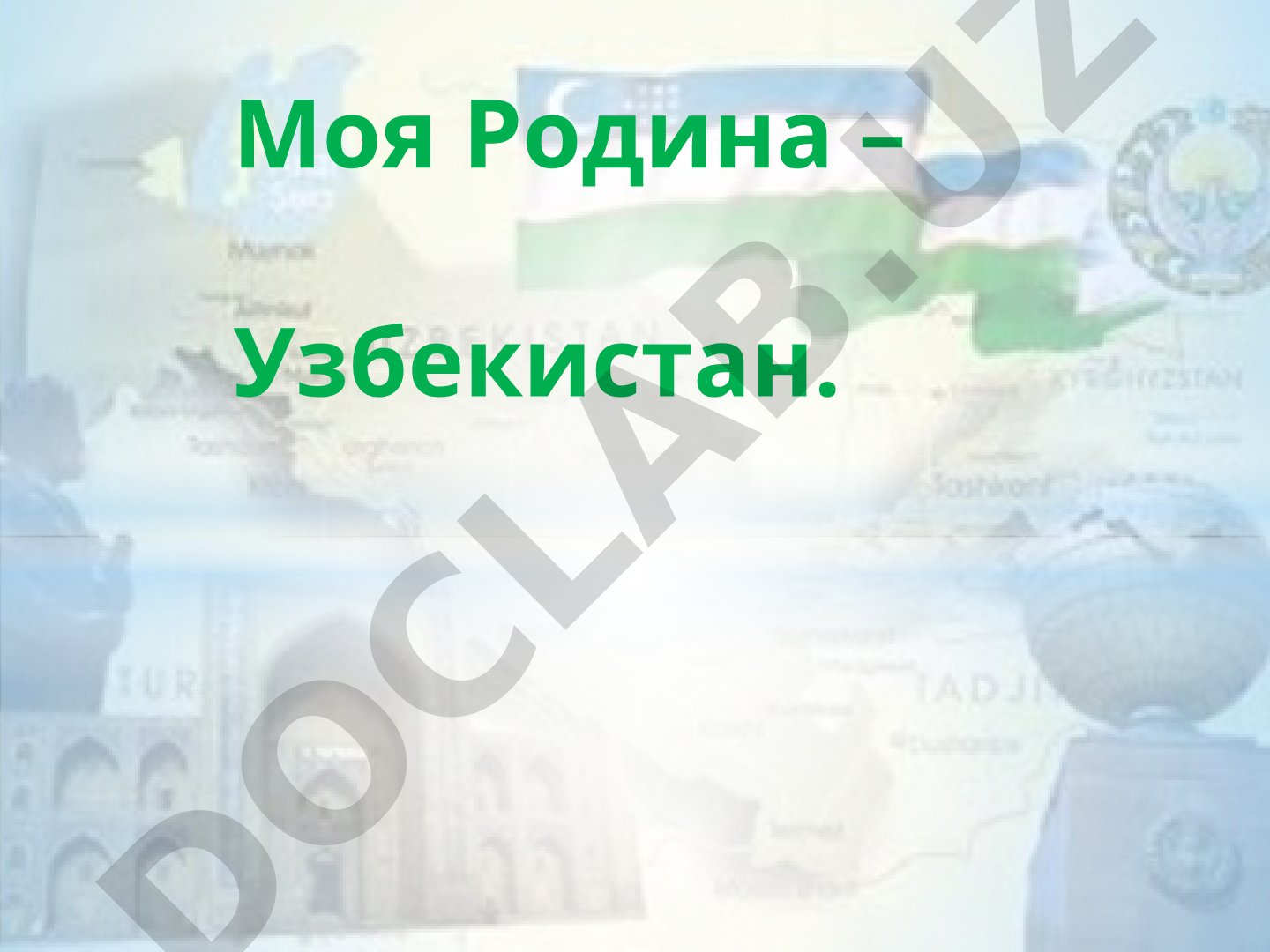 Моя Родина – Узбекистан
