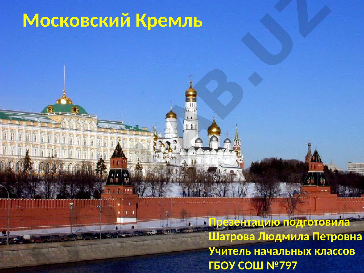 Московский Кремль