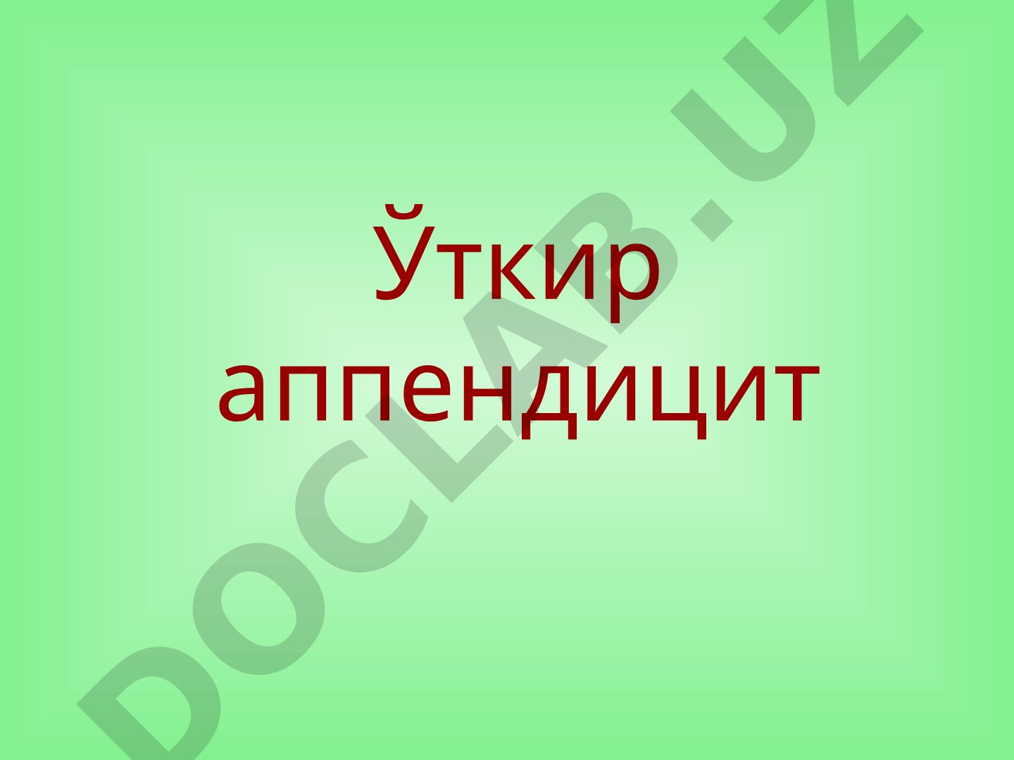 Ўткир аппендицит