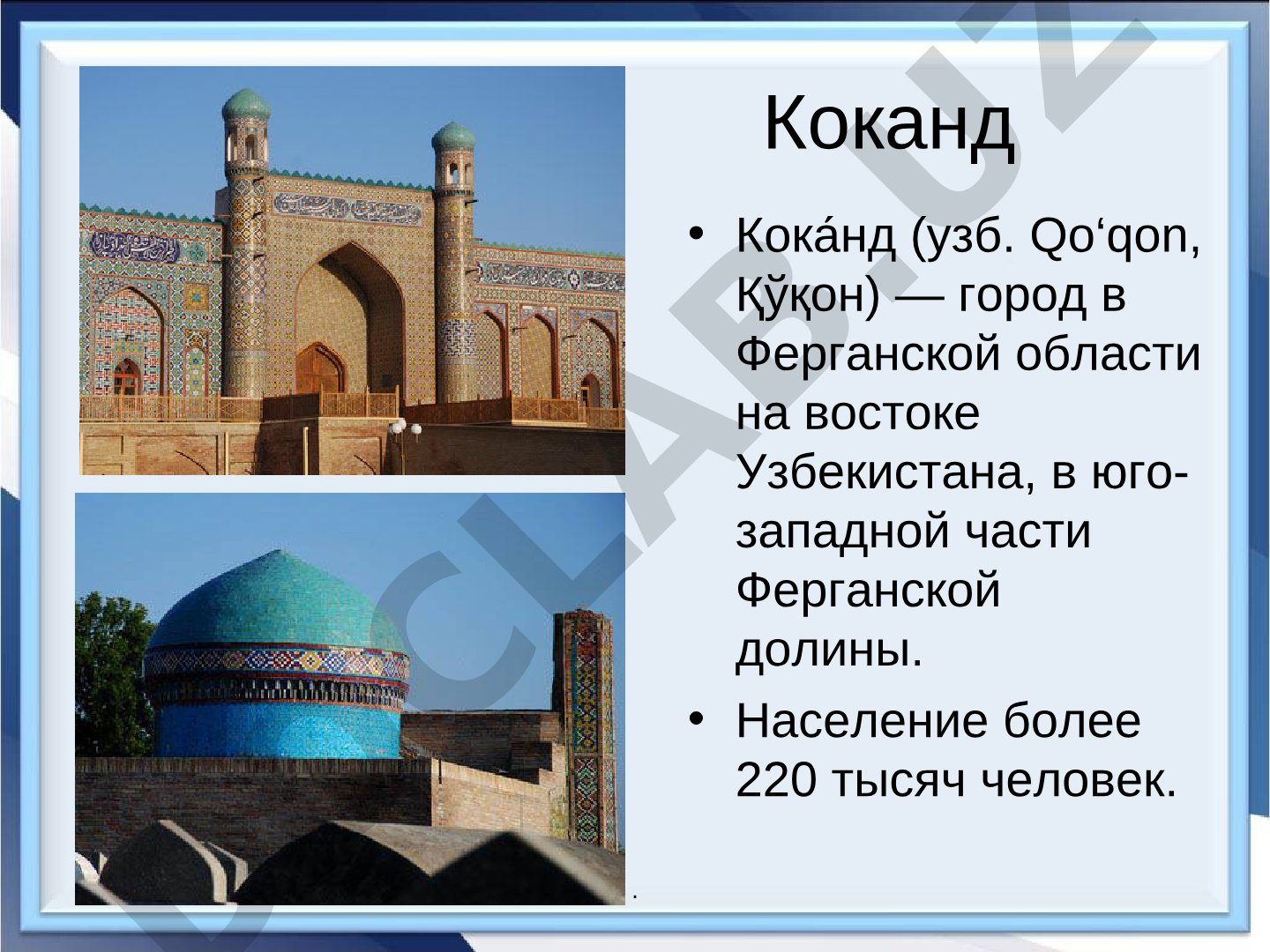 Коканд — город в Ферганской области Узбекистана