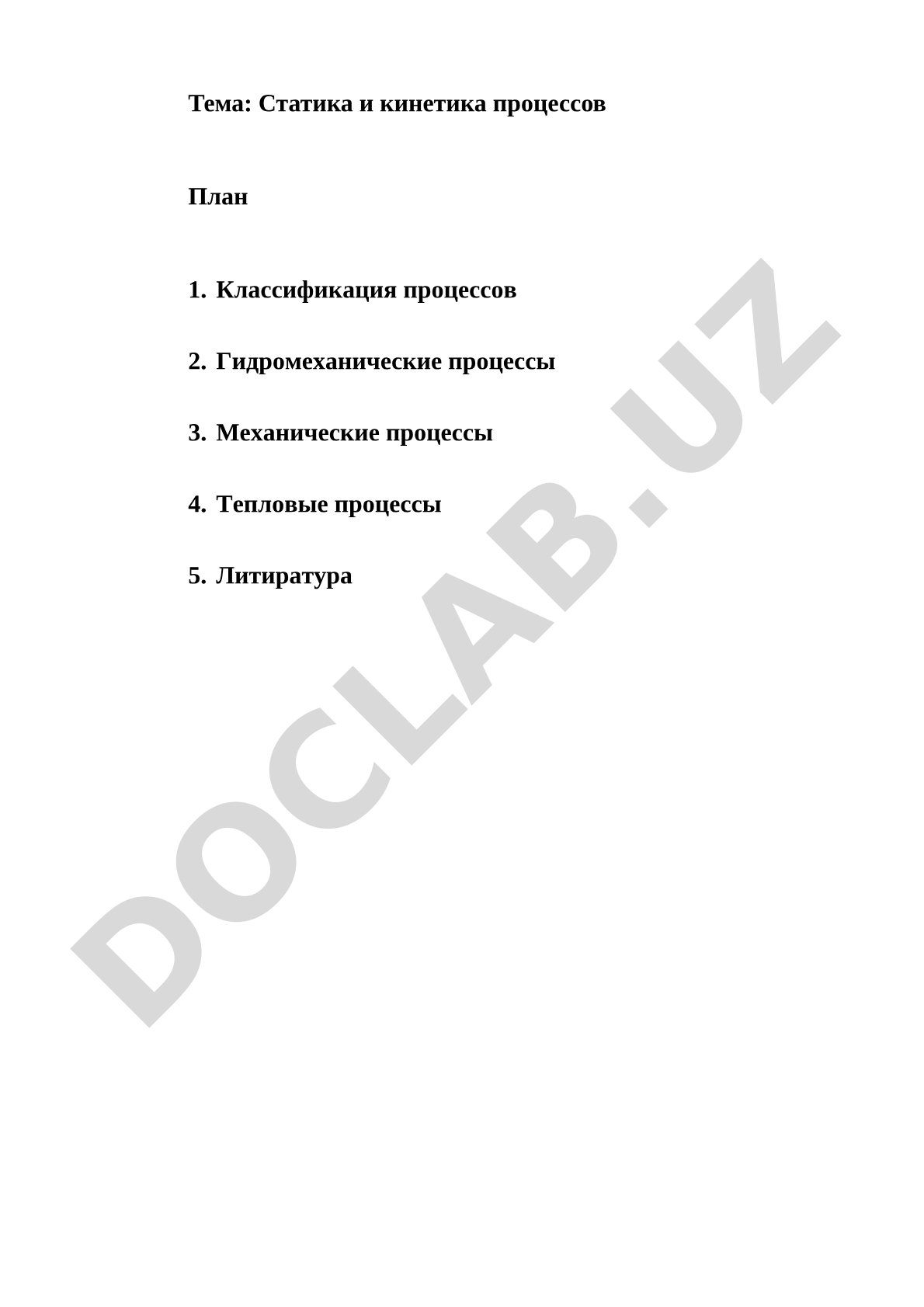Статика и кинетика процессов