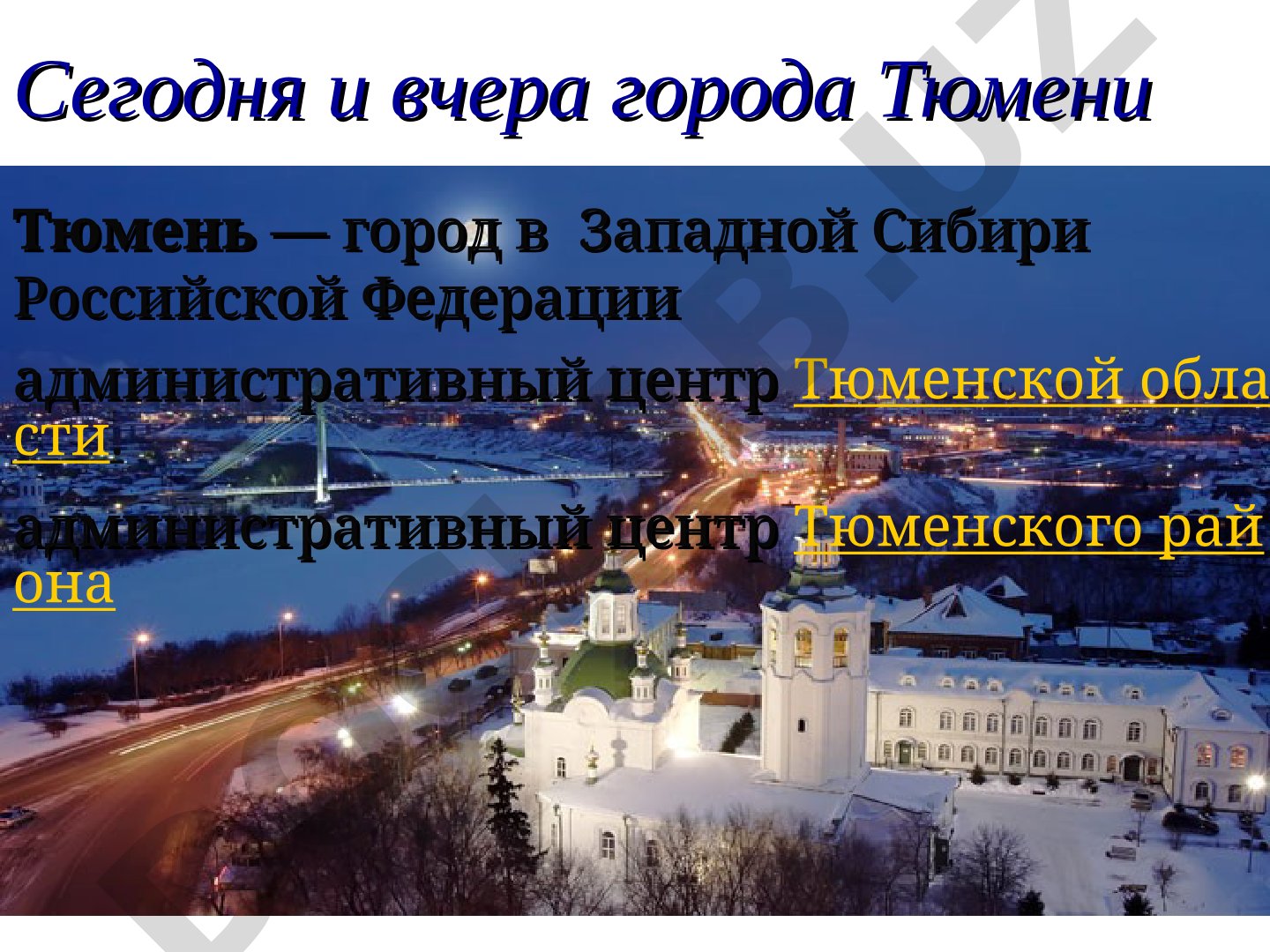 Тюмень: история и развитие города