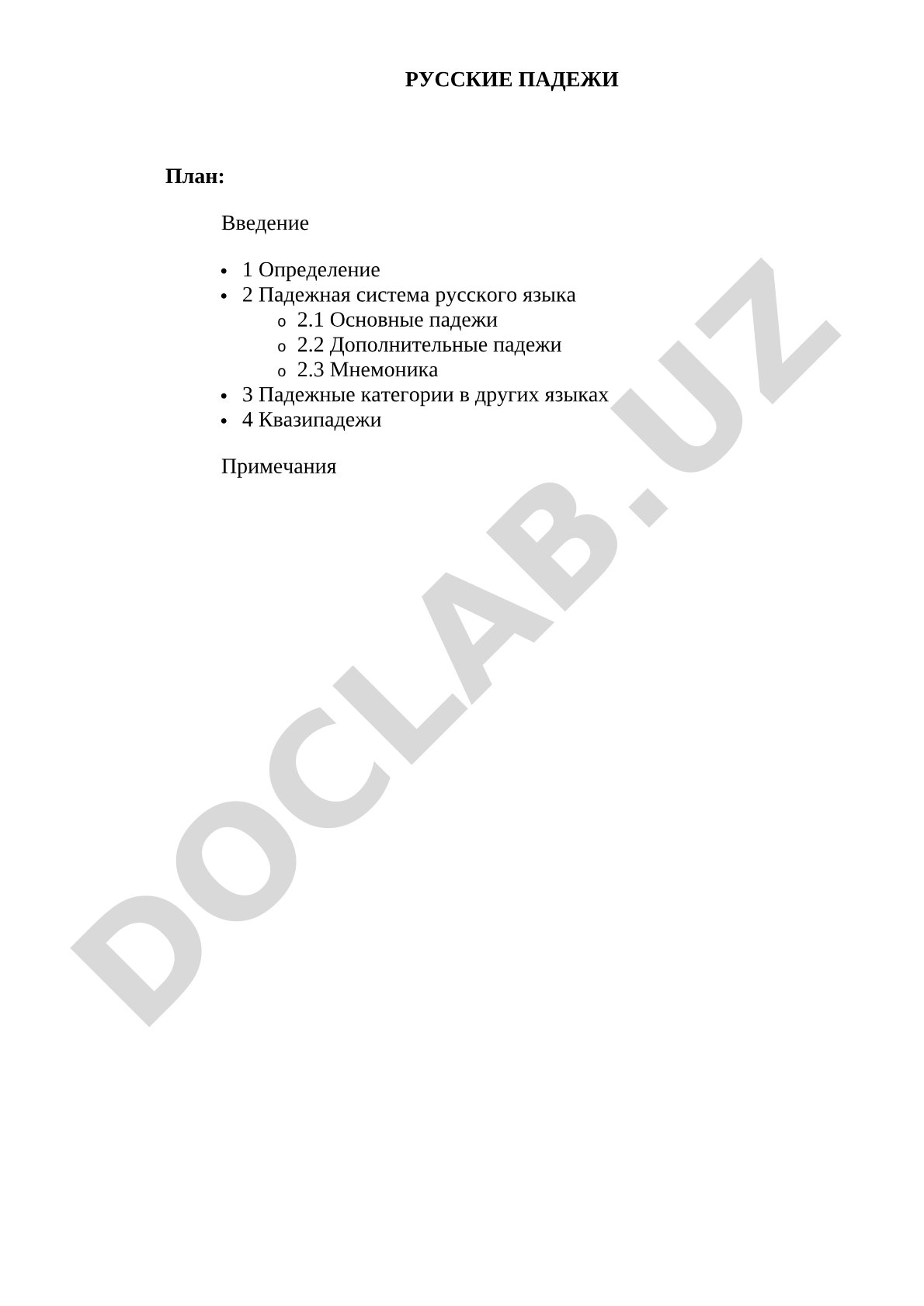 Русские падежи
