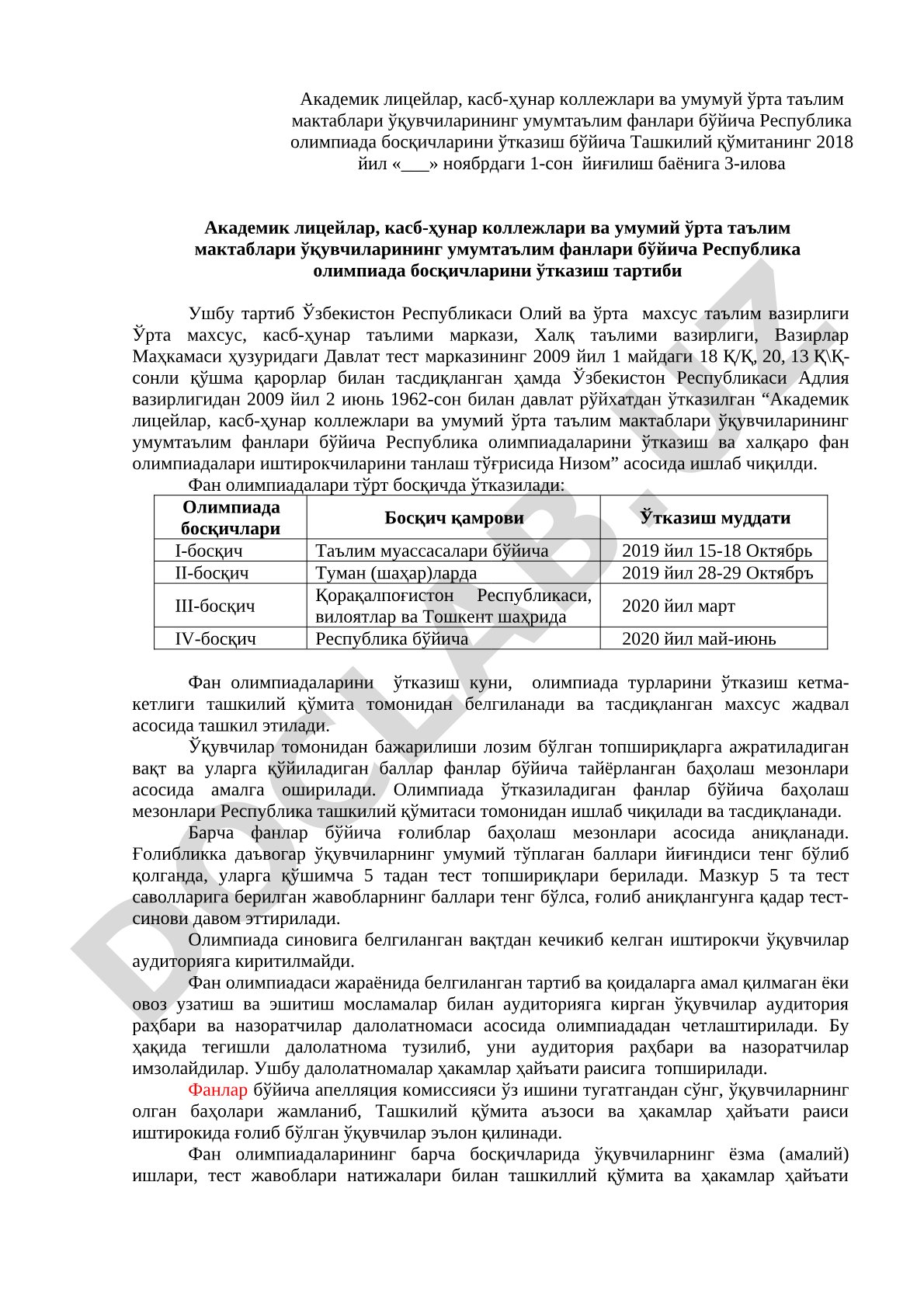 Академик лицейлар, касб-ҳунар коллежлари ва умумий ўрта таълим мактаблари ўқувчиларининг умумтаълим фанлари бўйича Республика олимпиада босқичларини ўтказиш тартиби