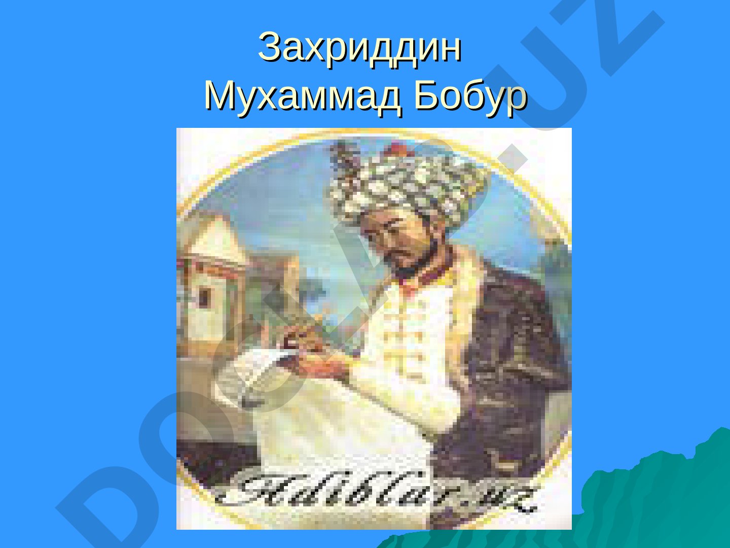 Захриддин Мухаммад Бобур «Бобурнома» асари