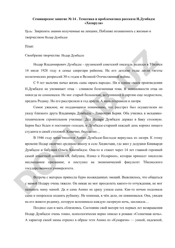 Тематика и проблематика рассказа Н.Думбадзе «Хазарула»
