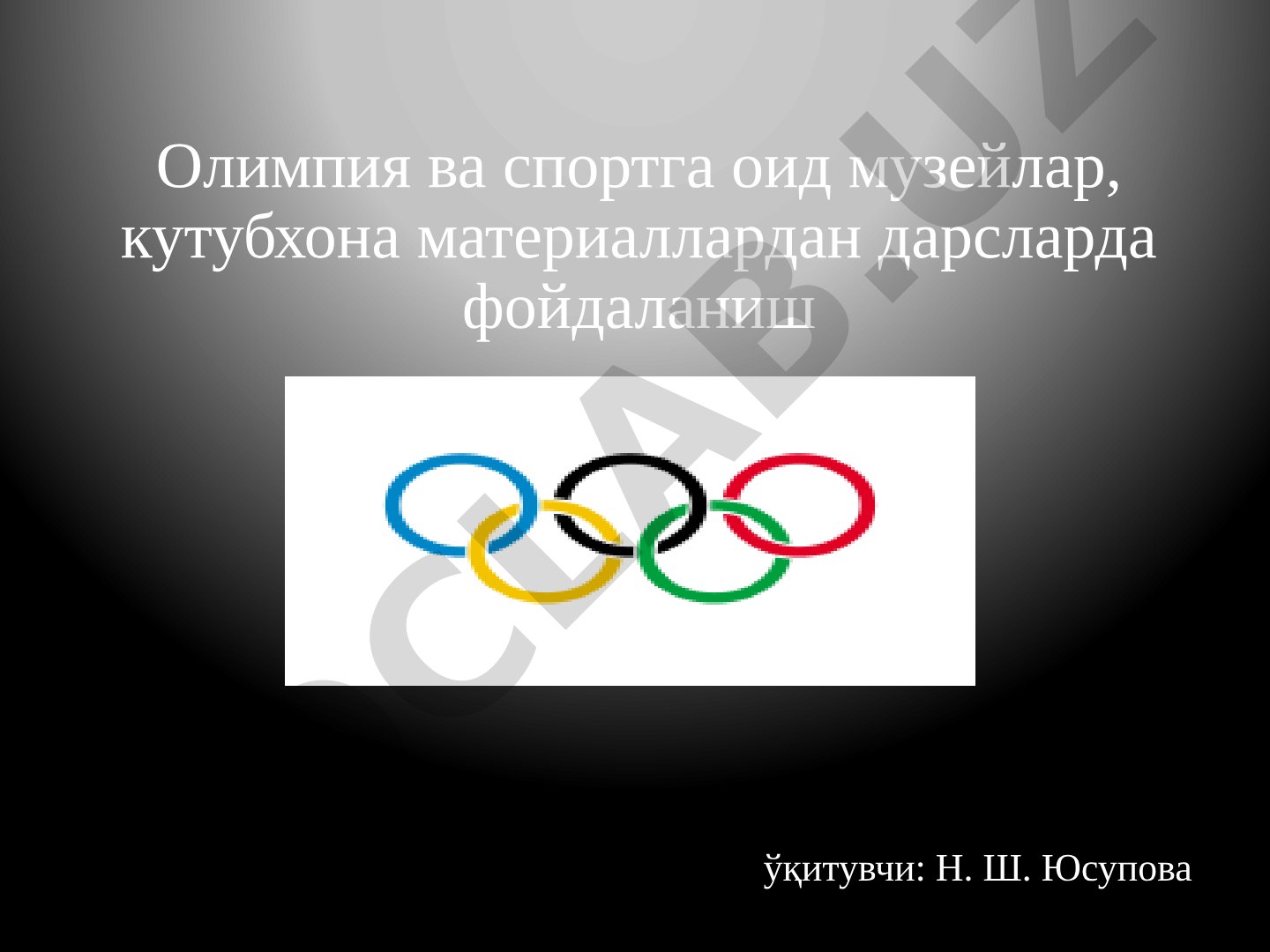 Олимпия ва спортга оид музейлар, кутубхона материаллардан дарсларда фойдаланиш