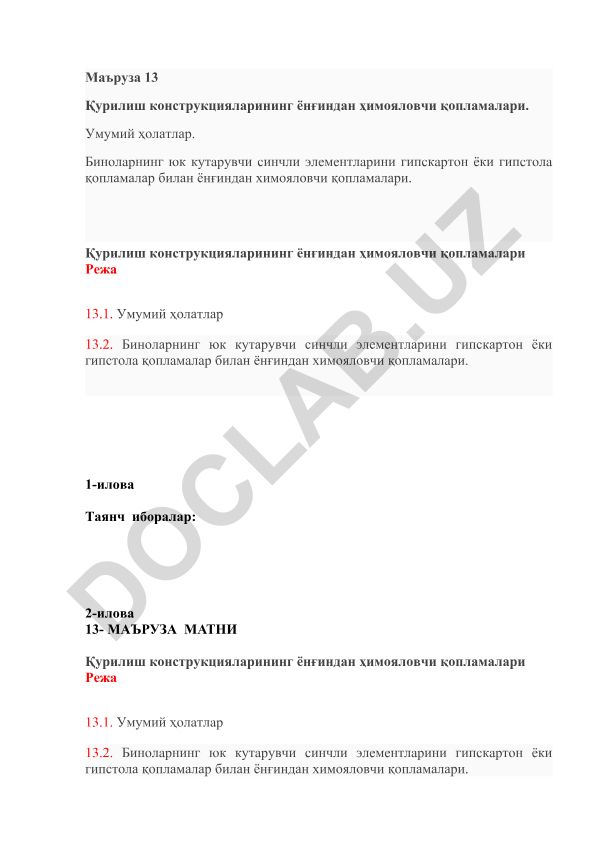 Қурилиш конструкцияларининг ёнғиндан ҳимояловчи қопламалари
