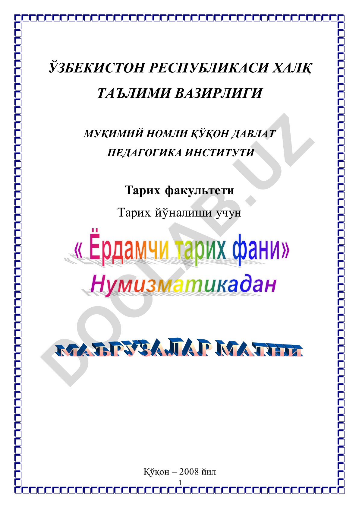 Ўзбекистон нумизматикасининг мустақил фан сифатидаги мақоми