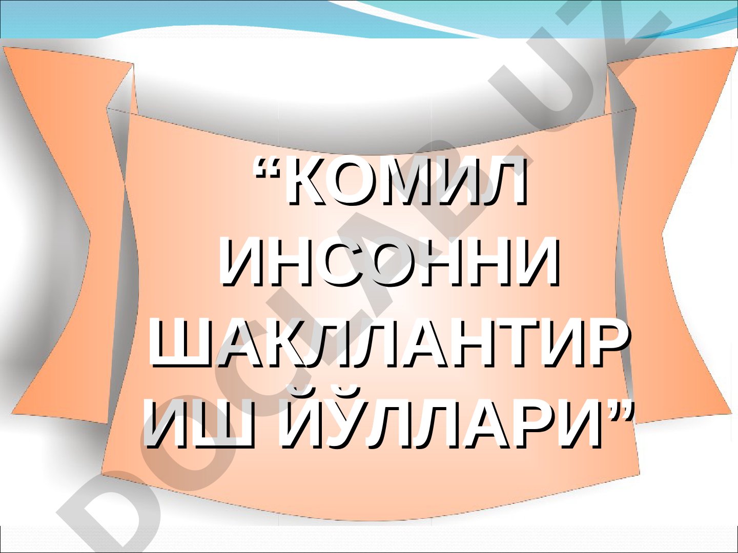 Комил инсонни шакллантириш йўллари