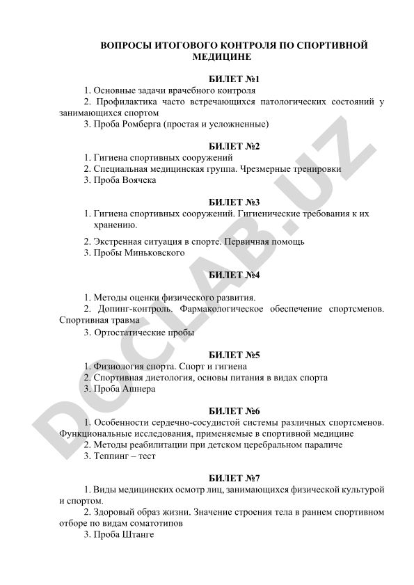 Вопросы итогового контроля по спортивной медицине