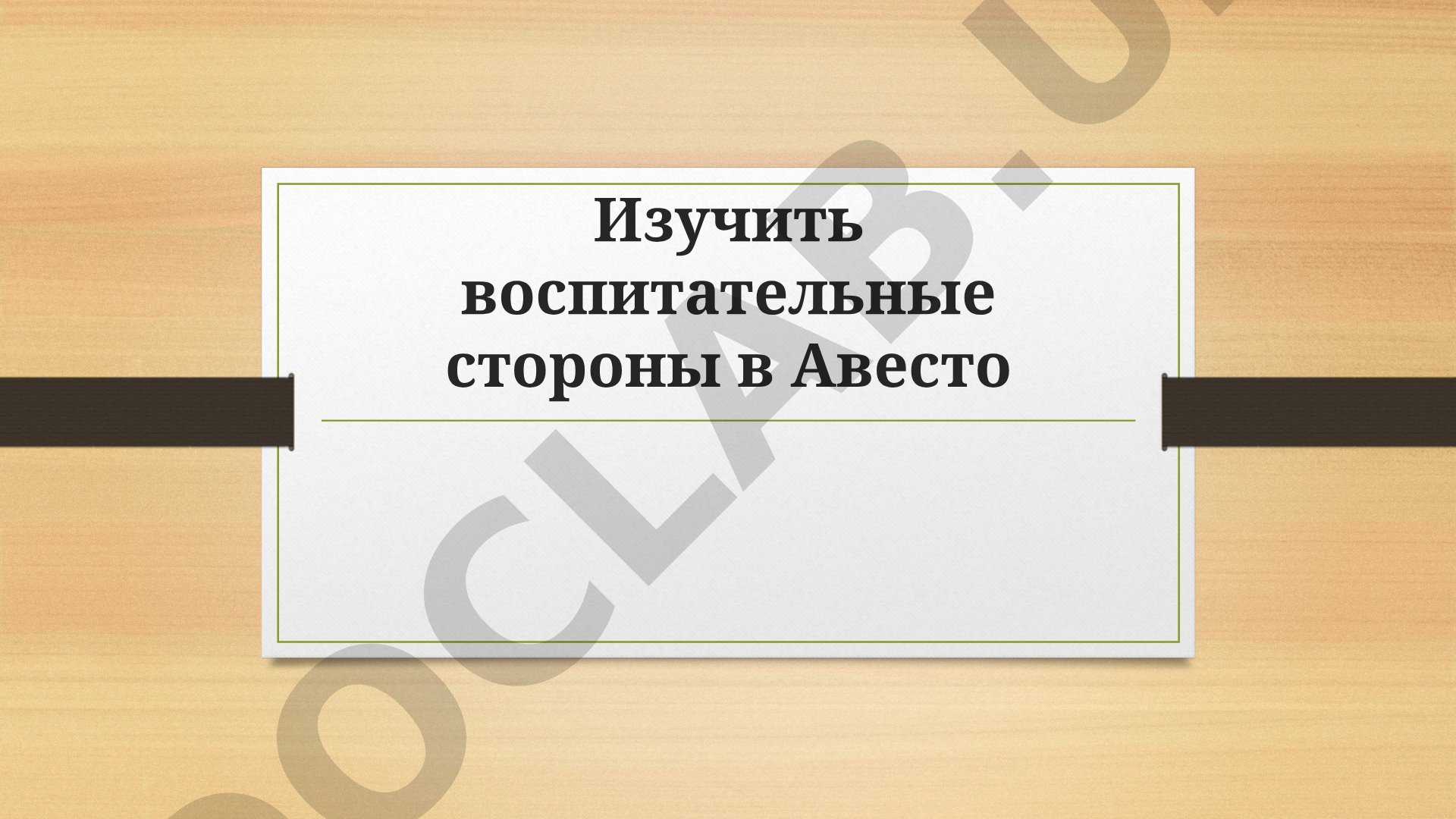 Воспитательные стороны в Авесто