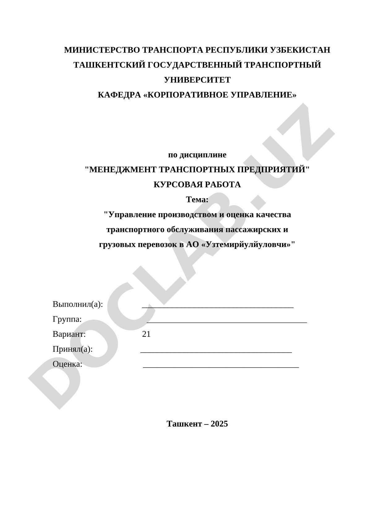 Управление производством и оценка качества транспортного обслуживания пассажирских и грузовых перевозок в АО «Узтемирйулйуловчи»