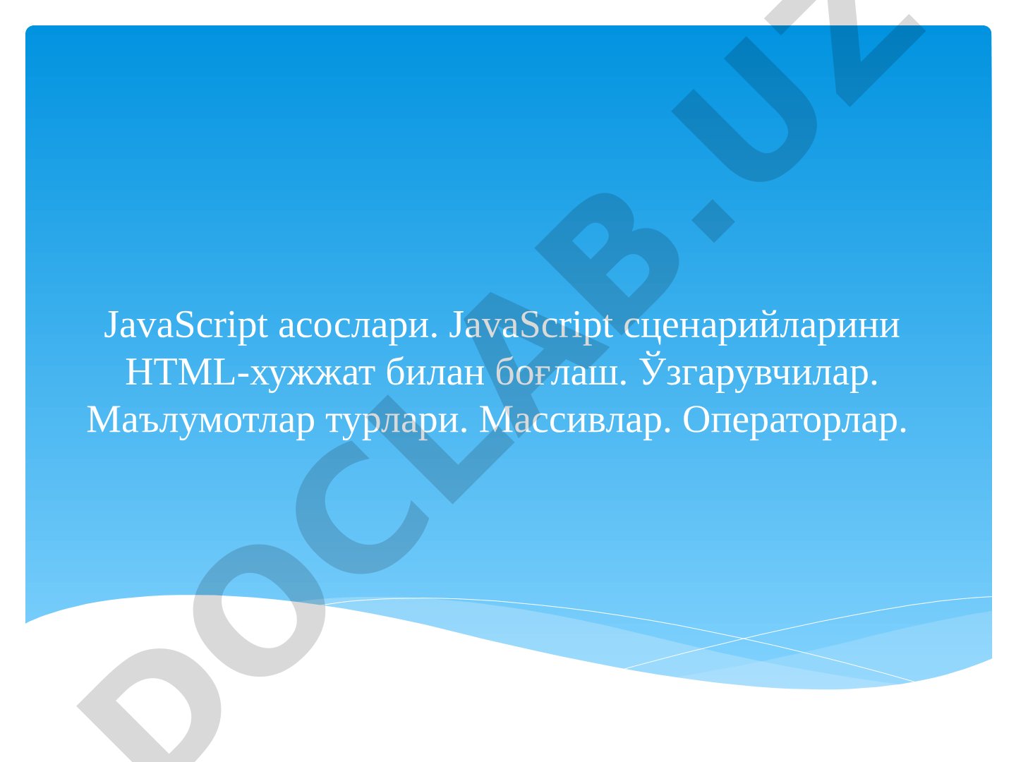JavaScript асослари