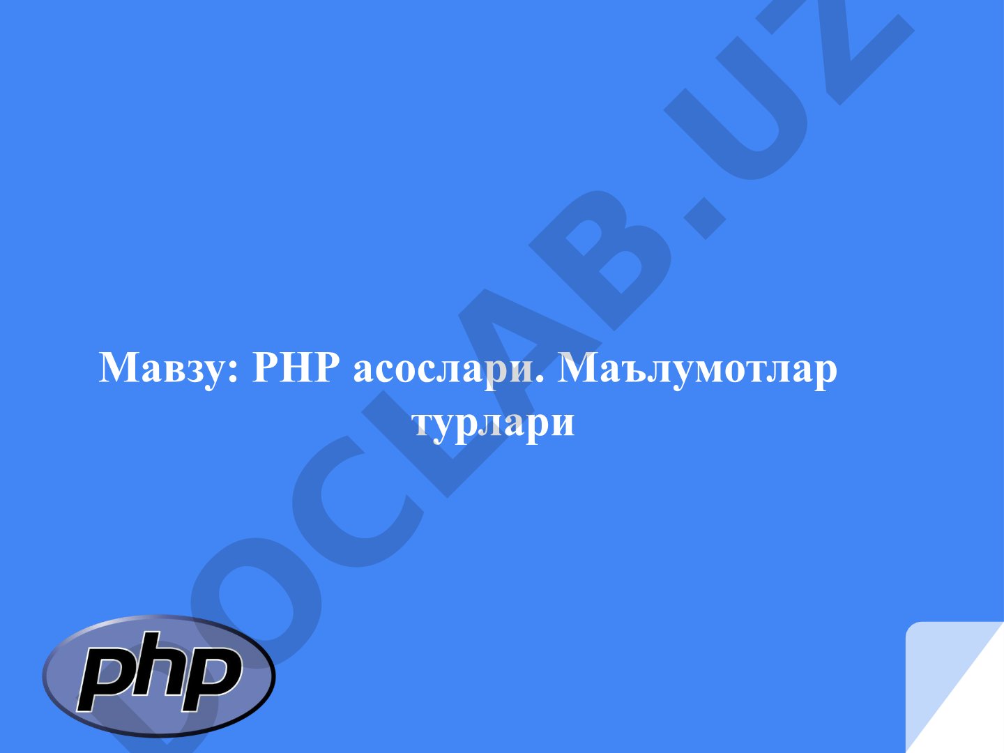 PHP asoslari. Ma'lumotlar turlari