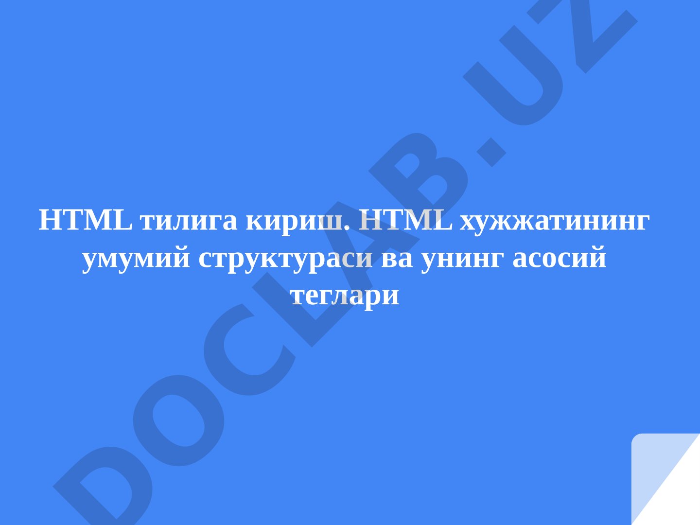 HTML тилига кириш. HTML хужжатининг умумий структураси ва унинг асосий теглари