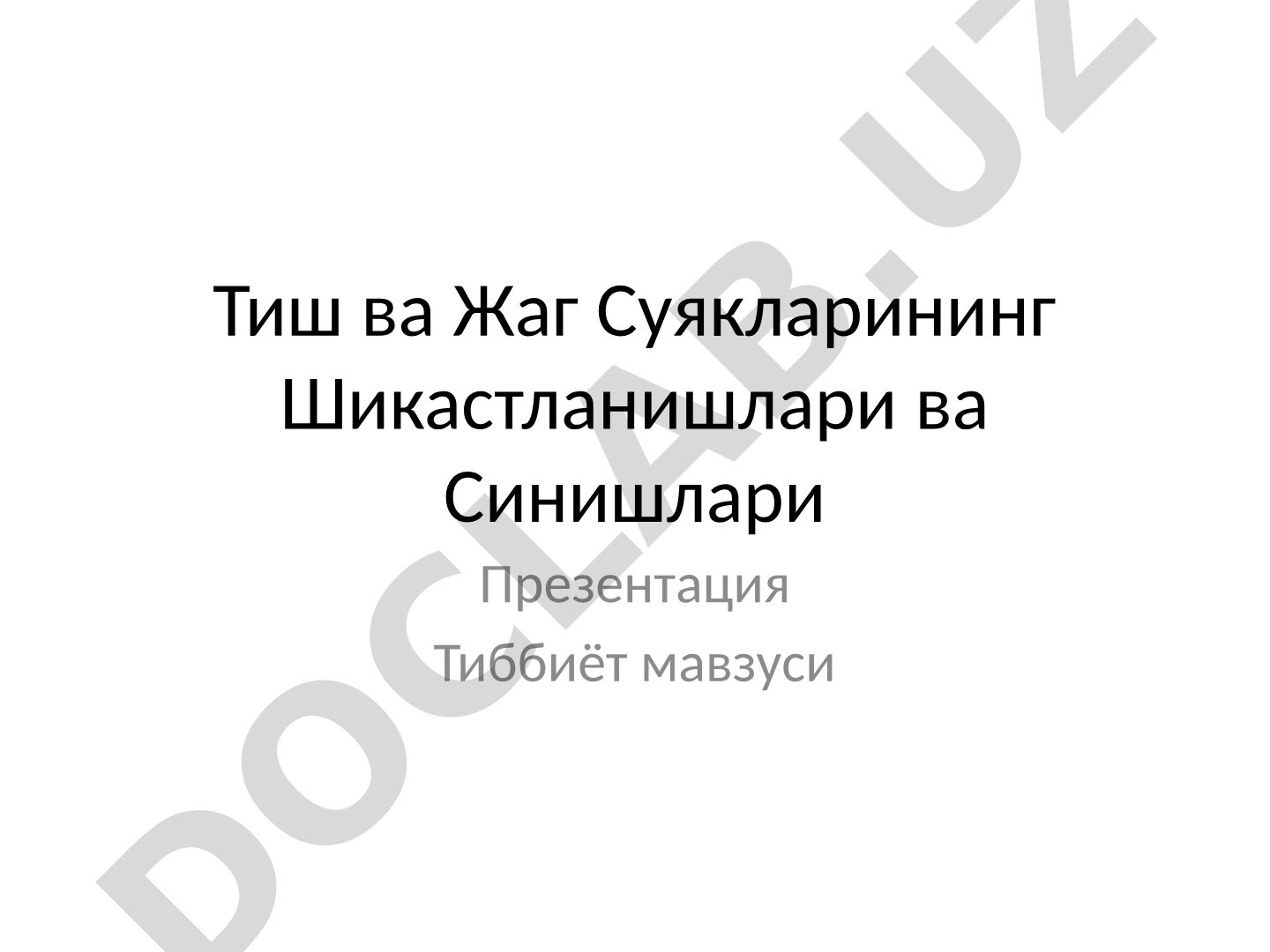 Тиш ва Жаг Суякларининг Шикастланишлари ва Синишлари