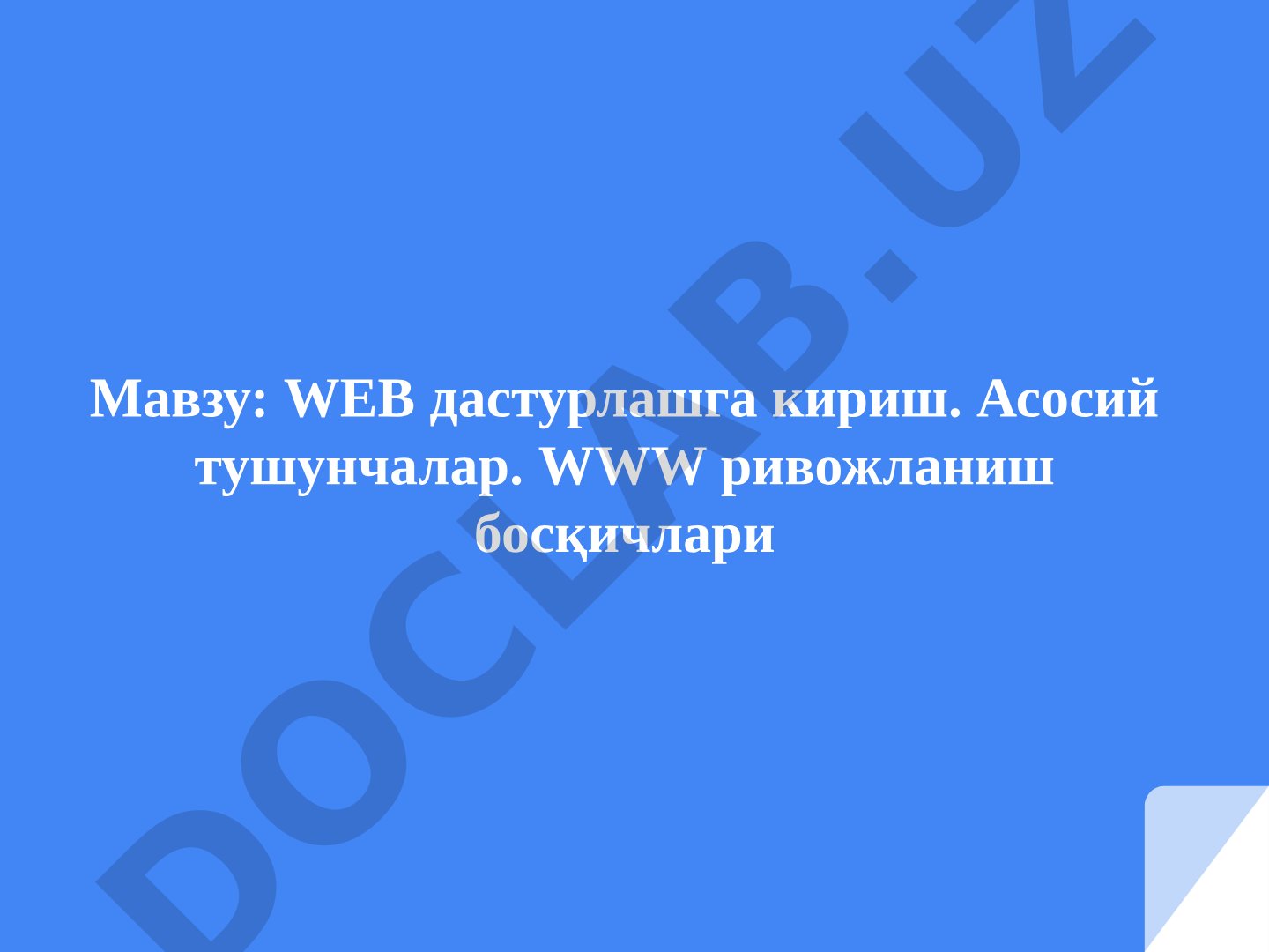 WEB dasturlashga kirish. Asosiy tushunchalar. WWW rivojlanish bosqichlari