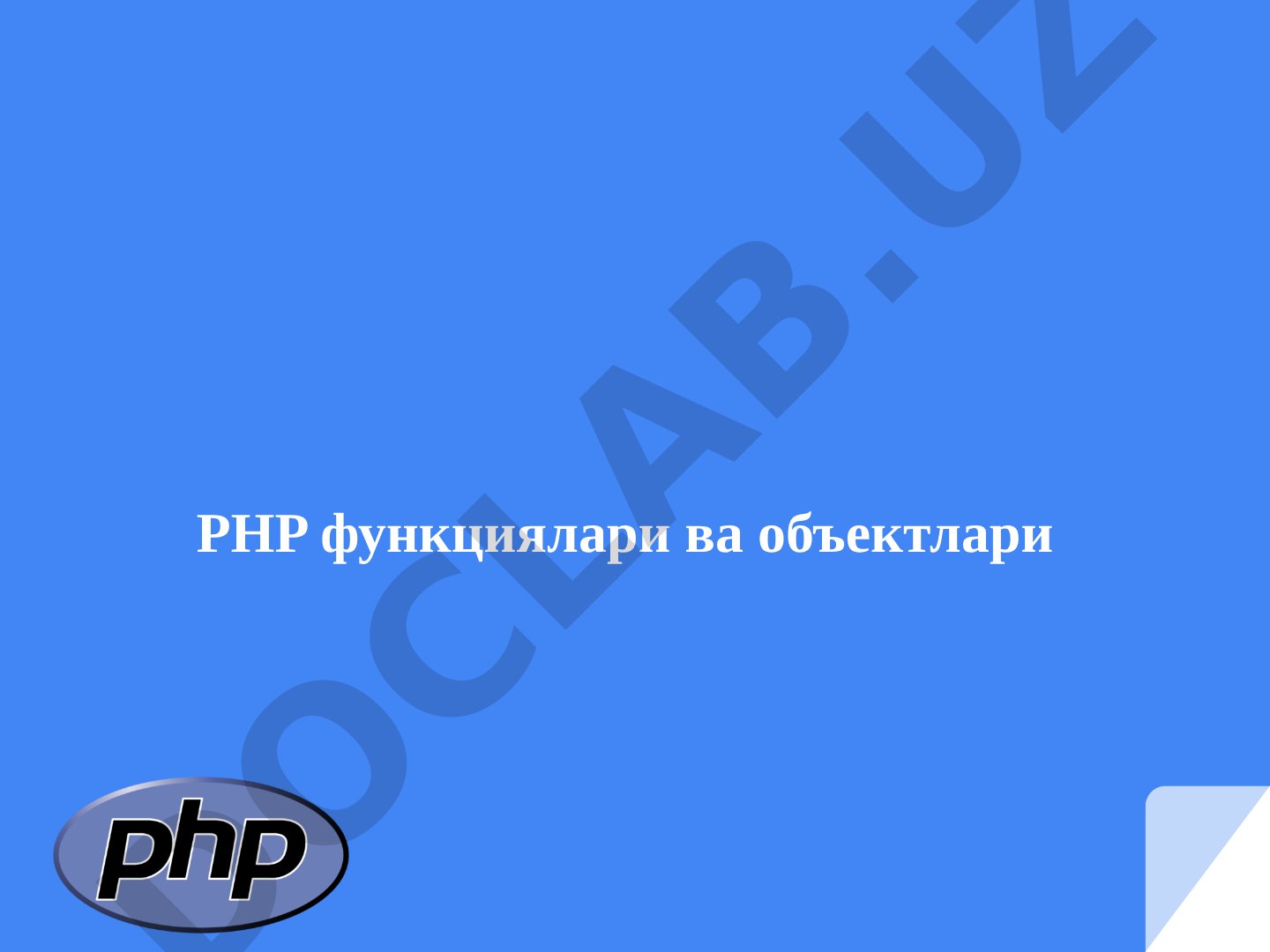 PHP функциялари ва объектлари