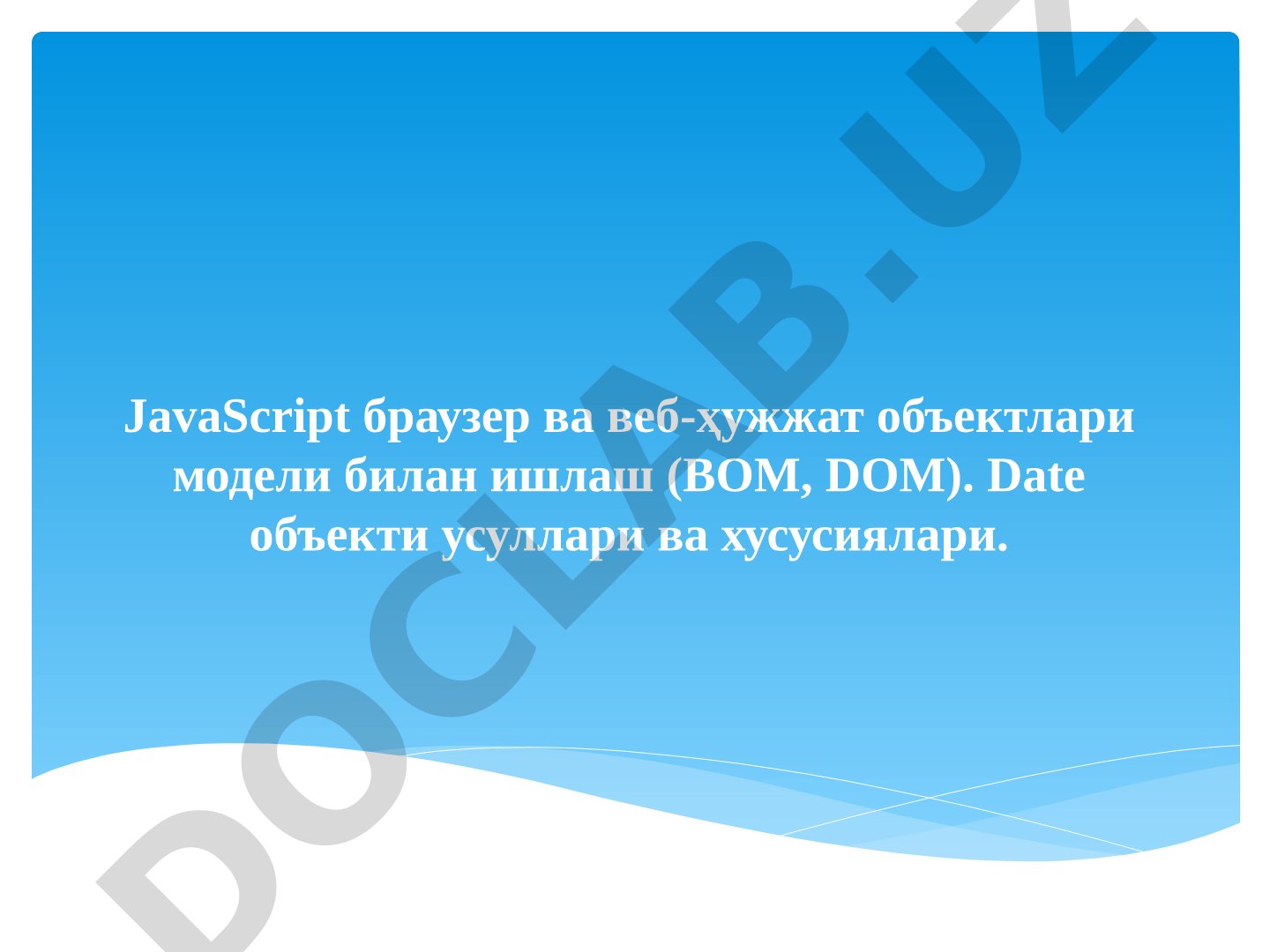 JavaScript браузер ва веб-ҳужжат объектлари модели билан ишлаш (BOM, DOM)