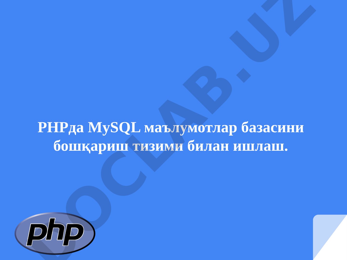 PHPда MySQL маълумотлар базасини бошқариш тизими билан ишлаш