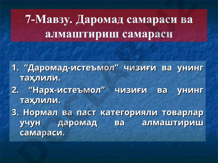 Даромад-истеъмол чизиғи, нарх-истеъмол чизиғи ва даромад самараси