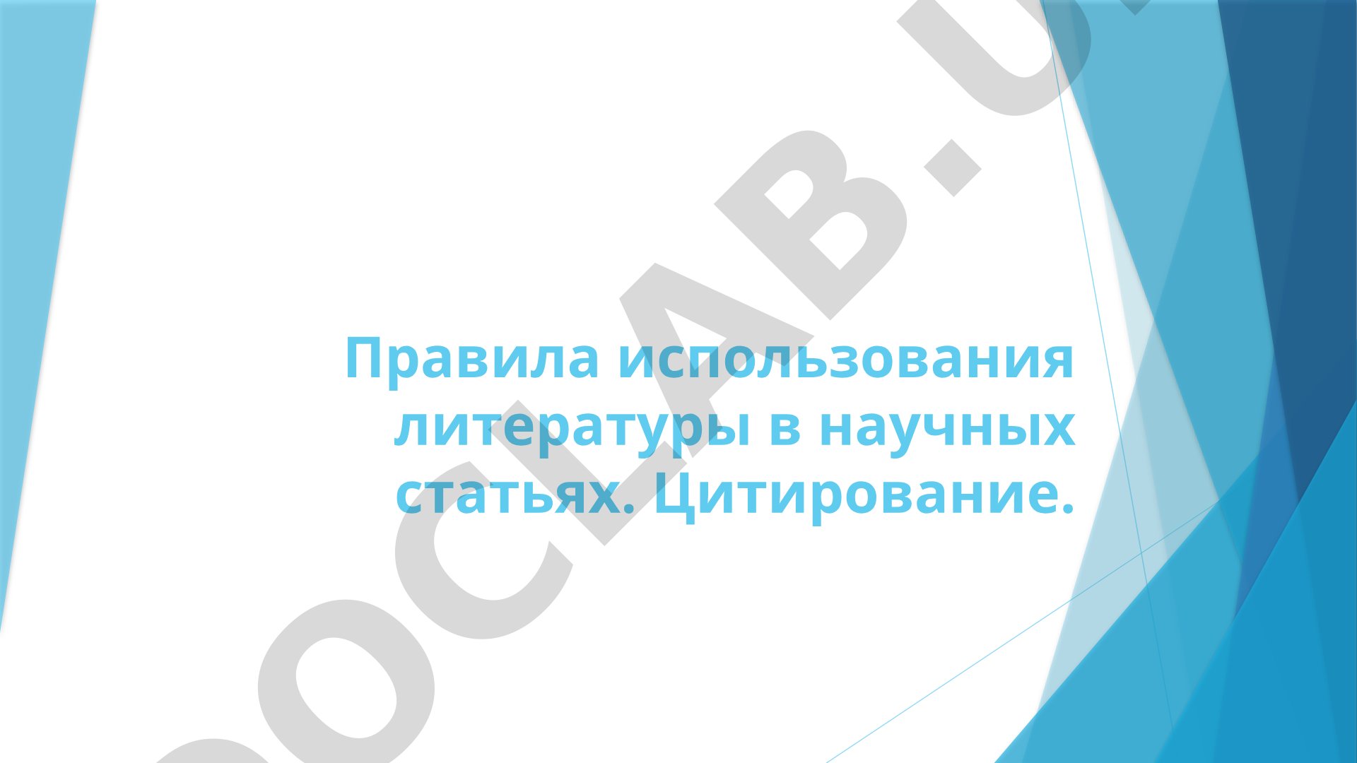 Ilmiy maqolalarda adabiyotlardan foydalanish qoidalari