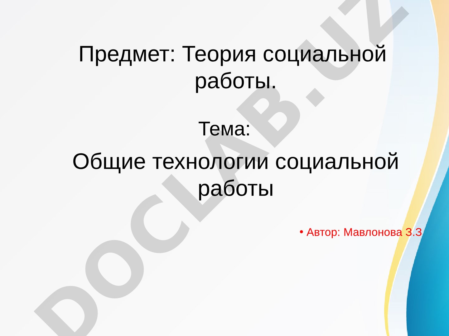 Теория социальной работы: технологии