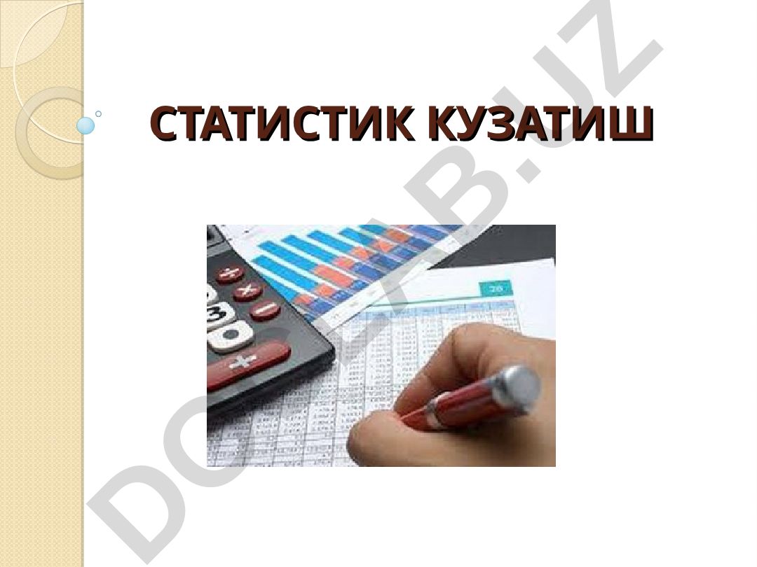 Статистик кузатиш тушунчаси ва талаблари