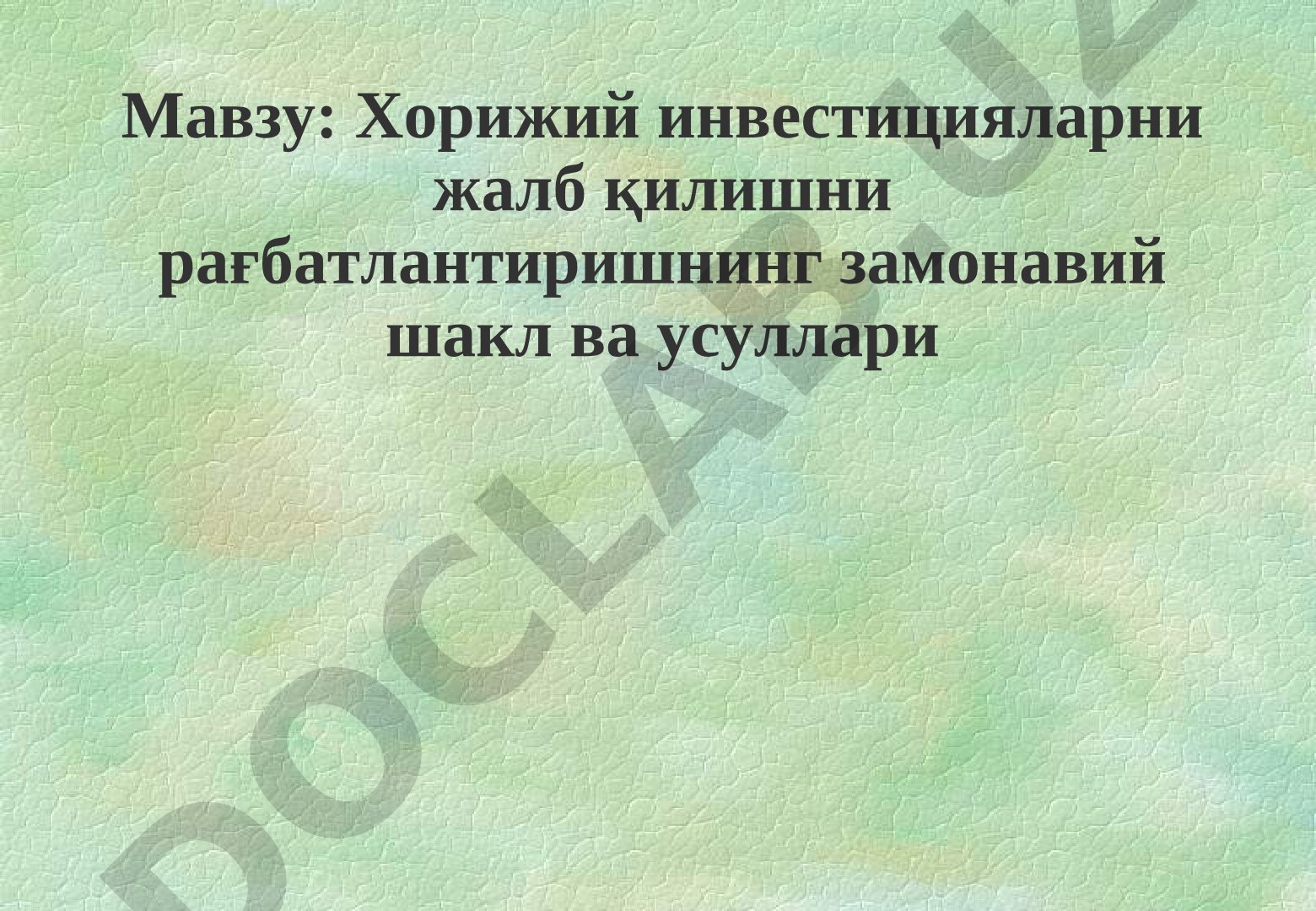 Xorijiy investitsiyalarni jalb qilishni rag'batlantirish