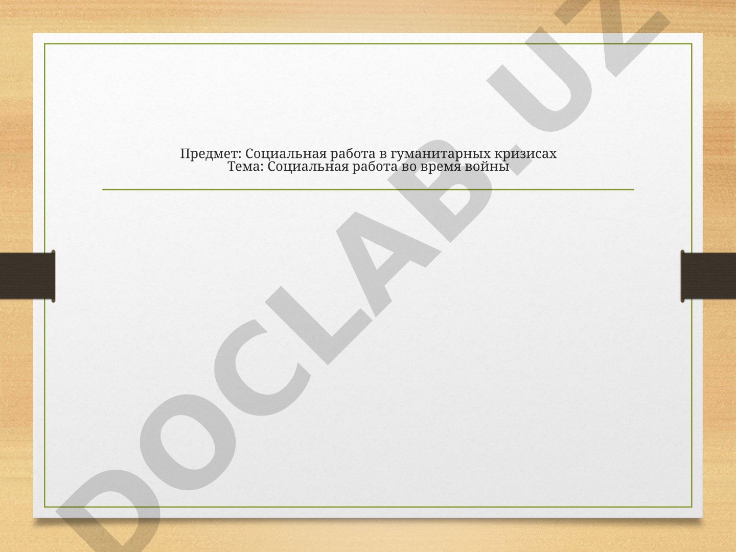 Социальная работа во время войны