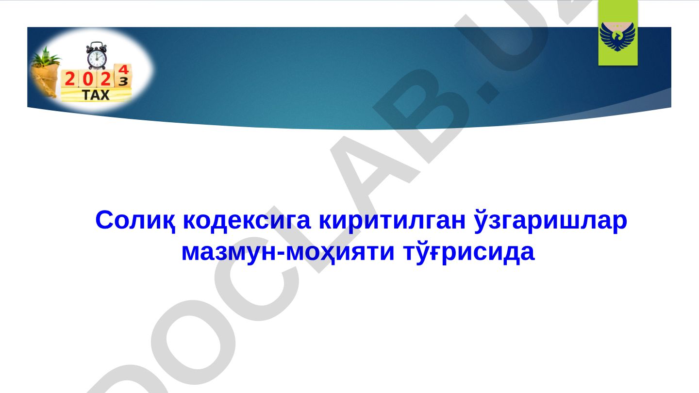 Солиқ кодексига киритилган ўзгаришлар мазмун-моҳияти
