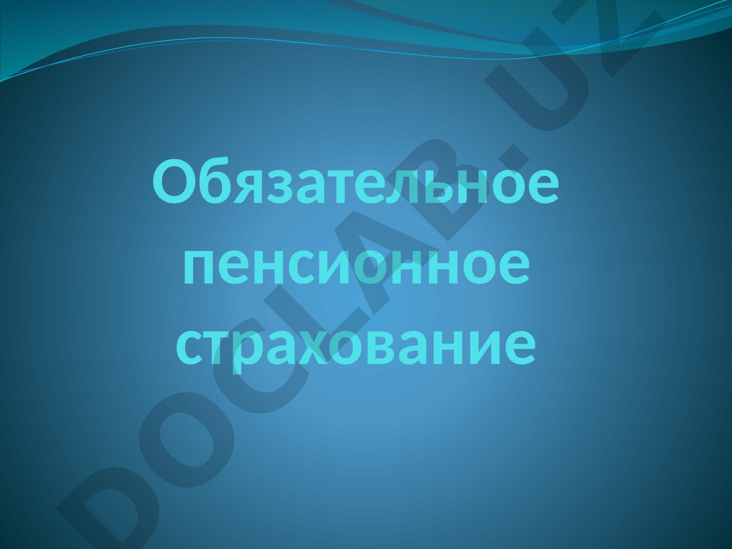 Обязательное пенсионное страхование