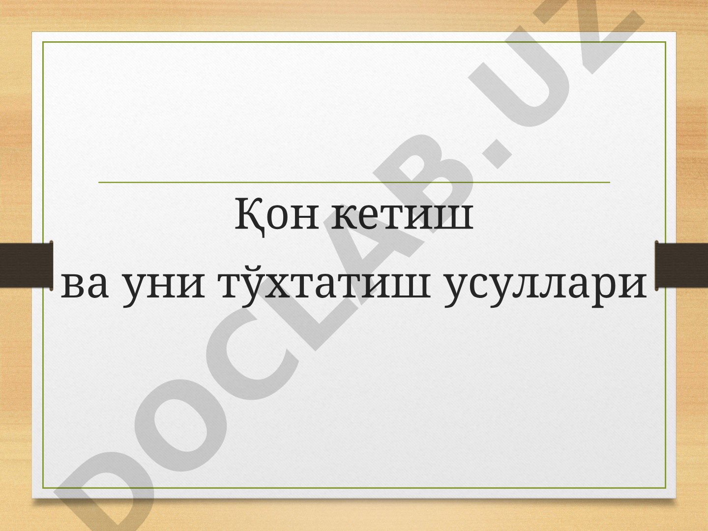 Qon Ketish va Uni To'xtatish Usullari