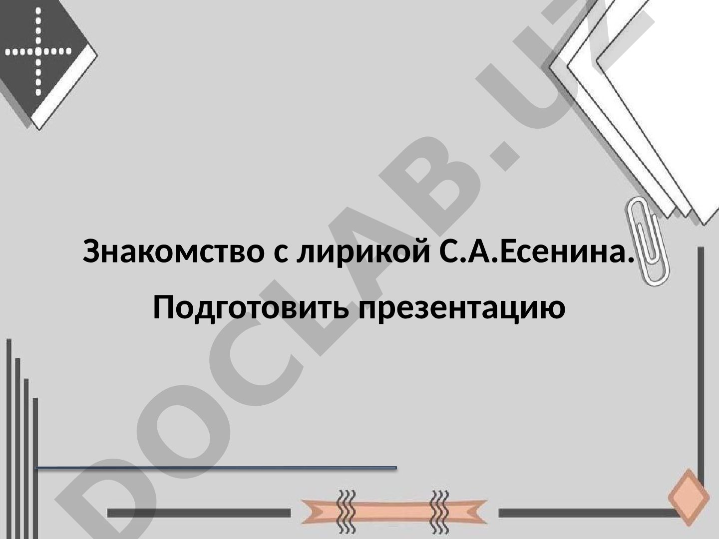 Знакомство с лирикой С.А. Есенина