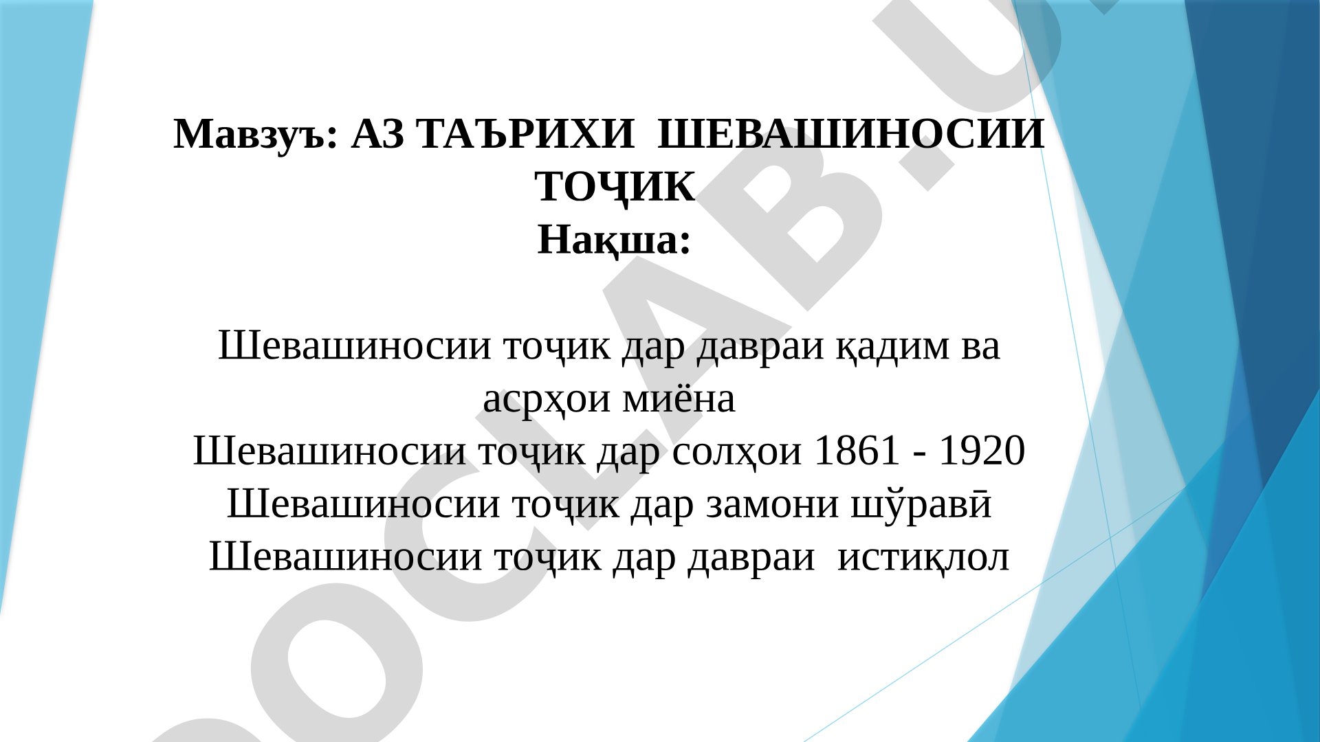 Аз таърихи шевашиносии тоҷик