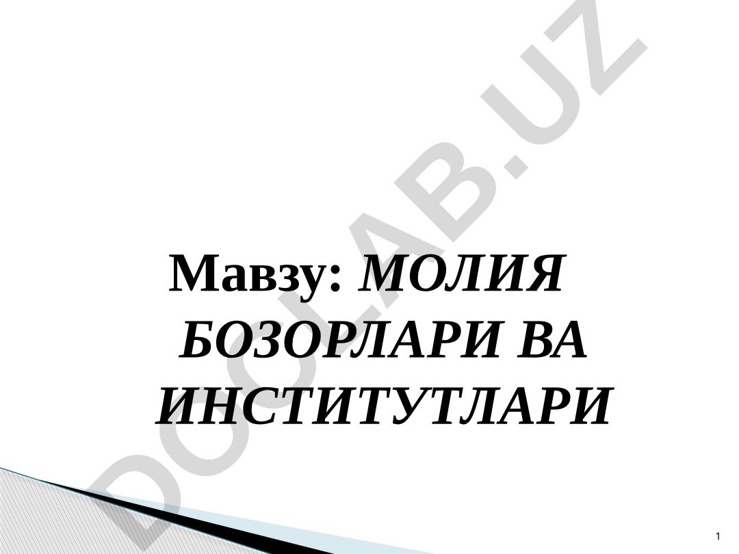 МОЛИЯ БОЗОРЛАРИ ВА ИНСТИТУТЛАРИ