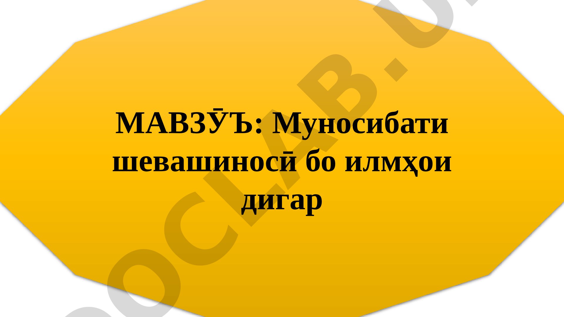 Муносибати шевашиносӣ бо илмҳои дигар