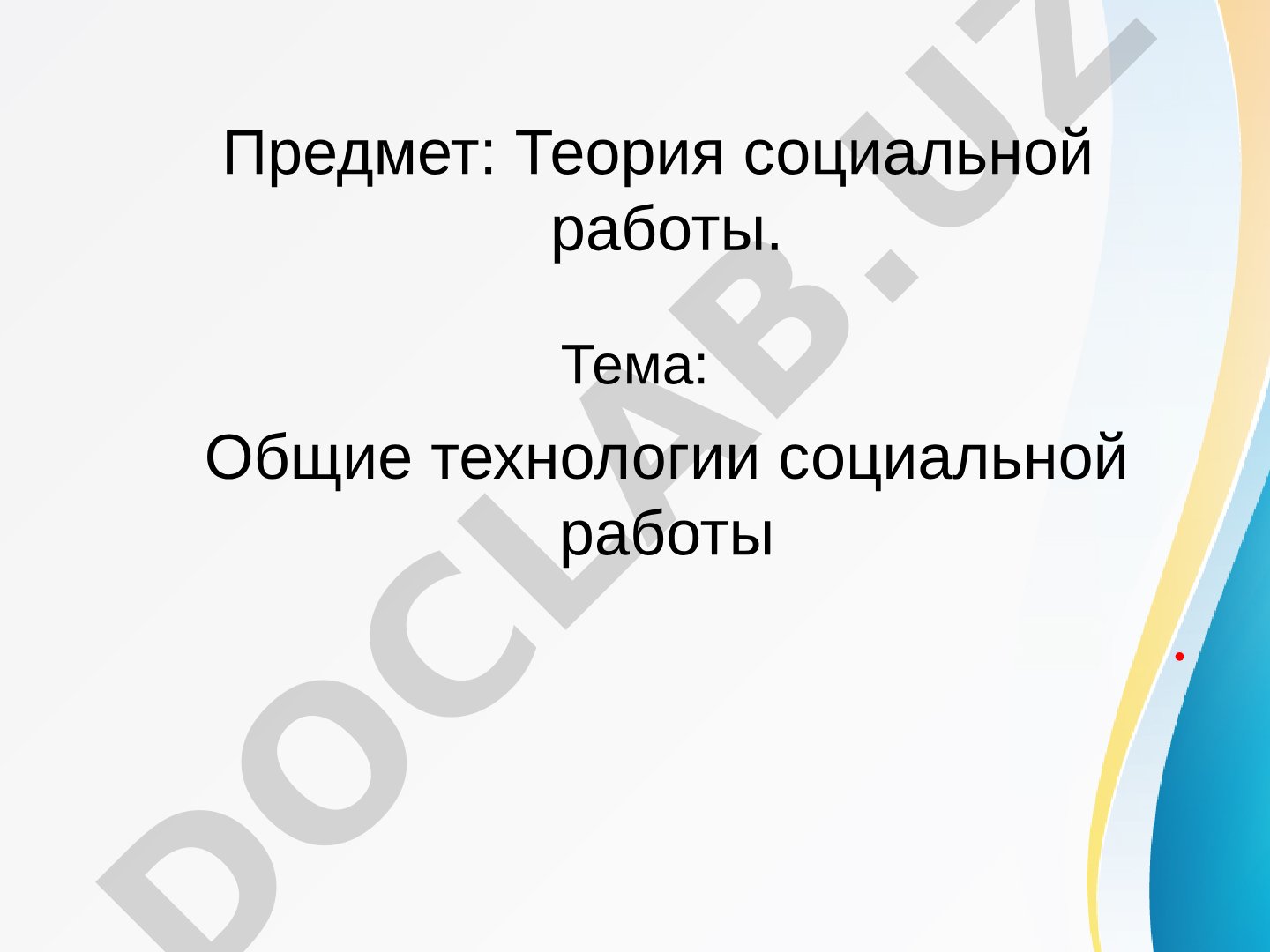 Теория социальной работы: Введение