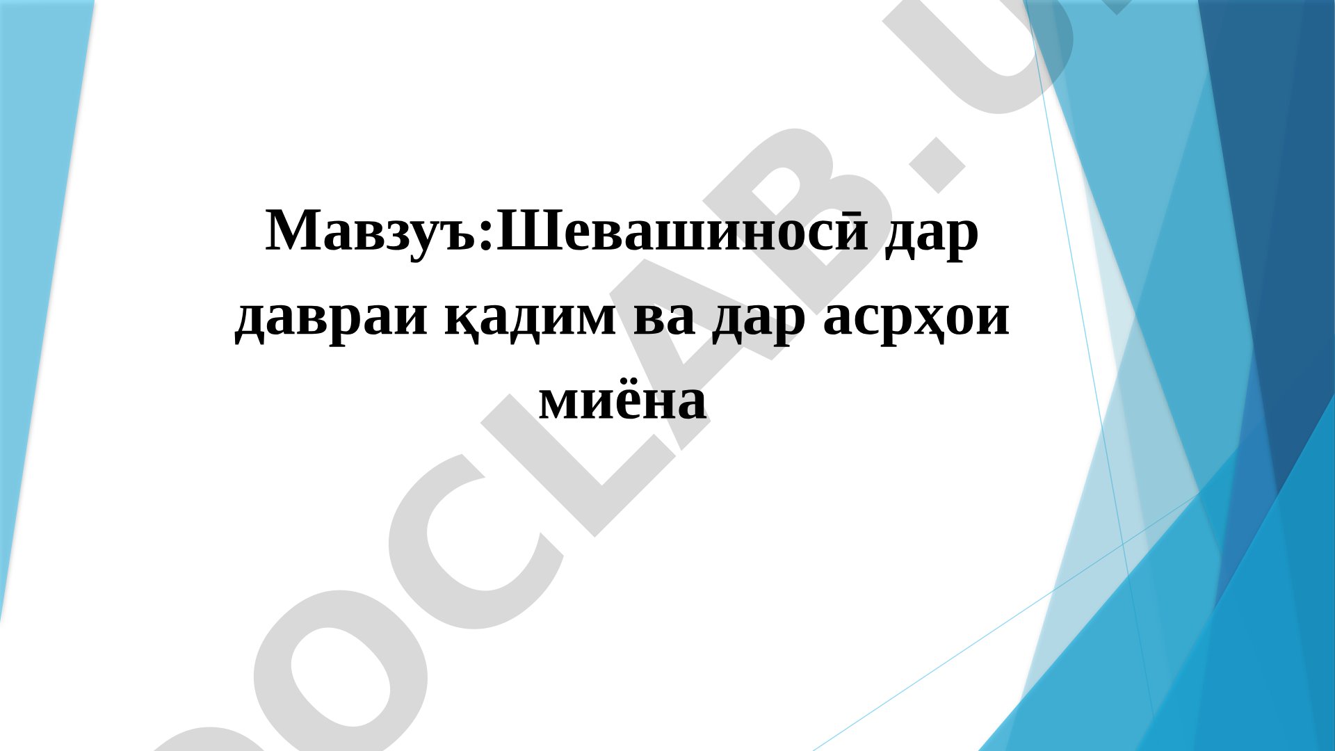 Шевашиносӣ дар давраи қадим ва дар асрҳои миёна