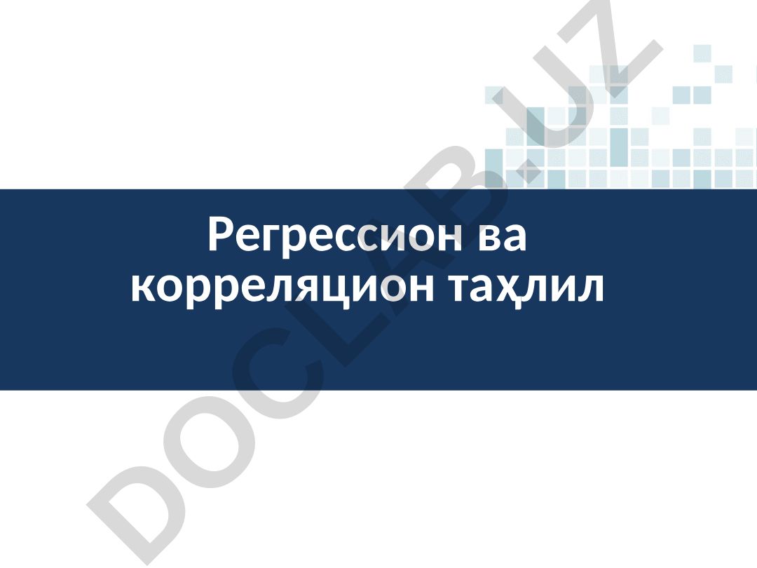 Регрессион ва корреляцион таҳлил