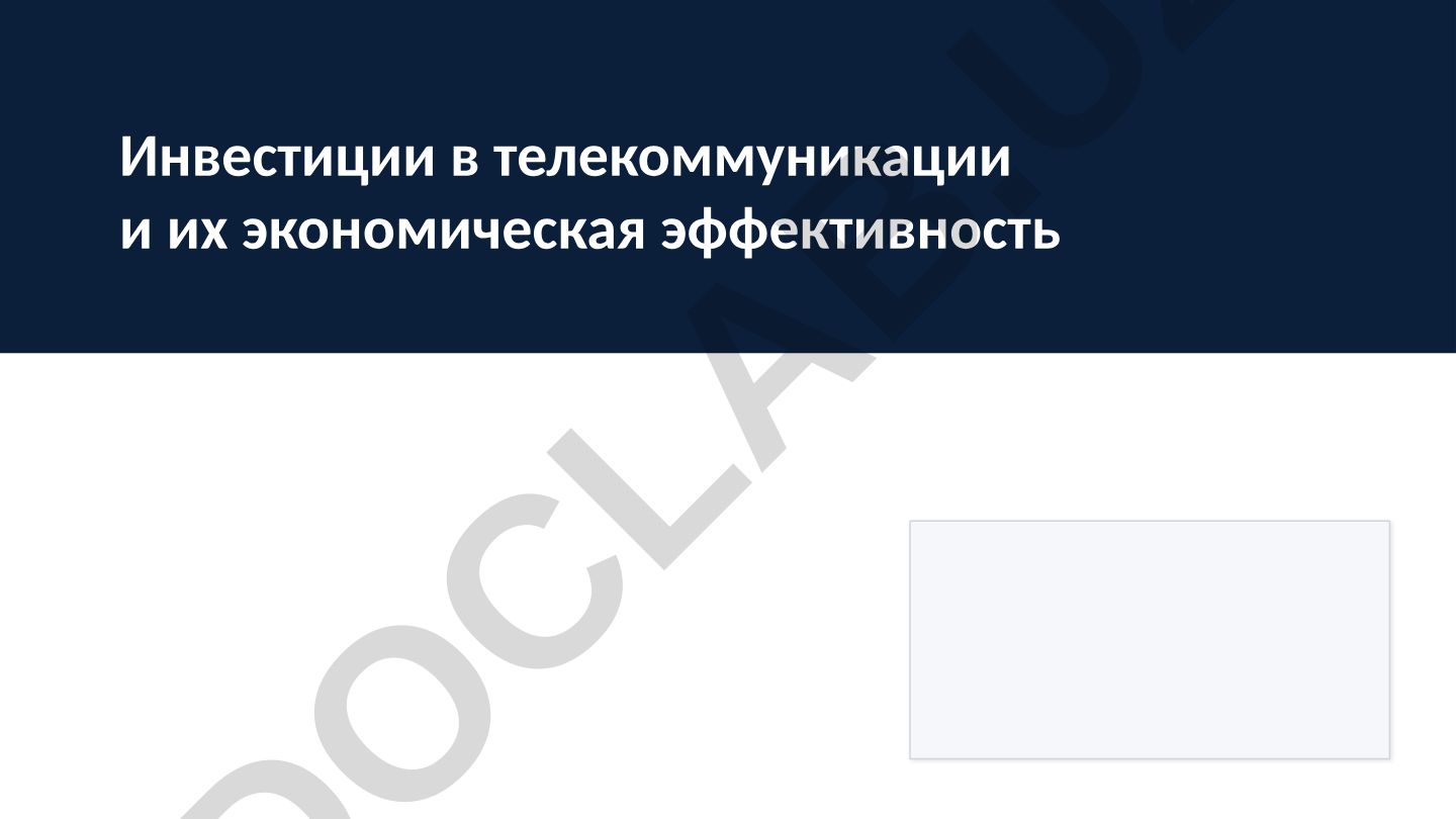 Инвестиции в телекоммуникации и их экономическая эффективность