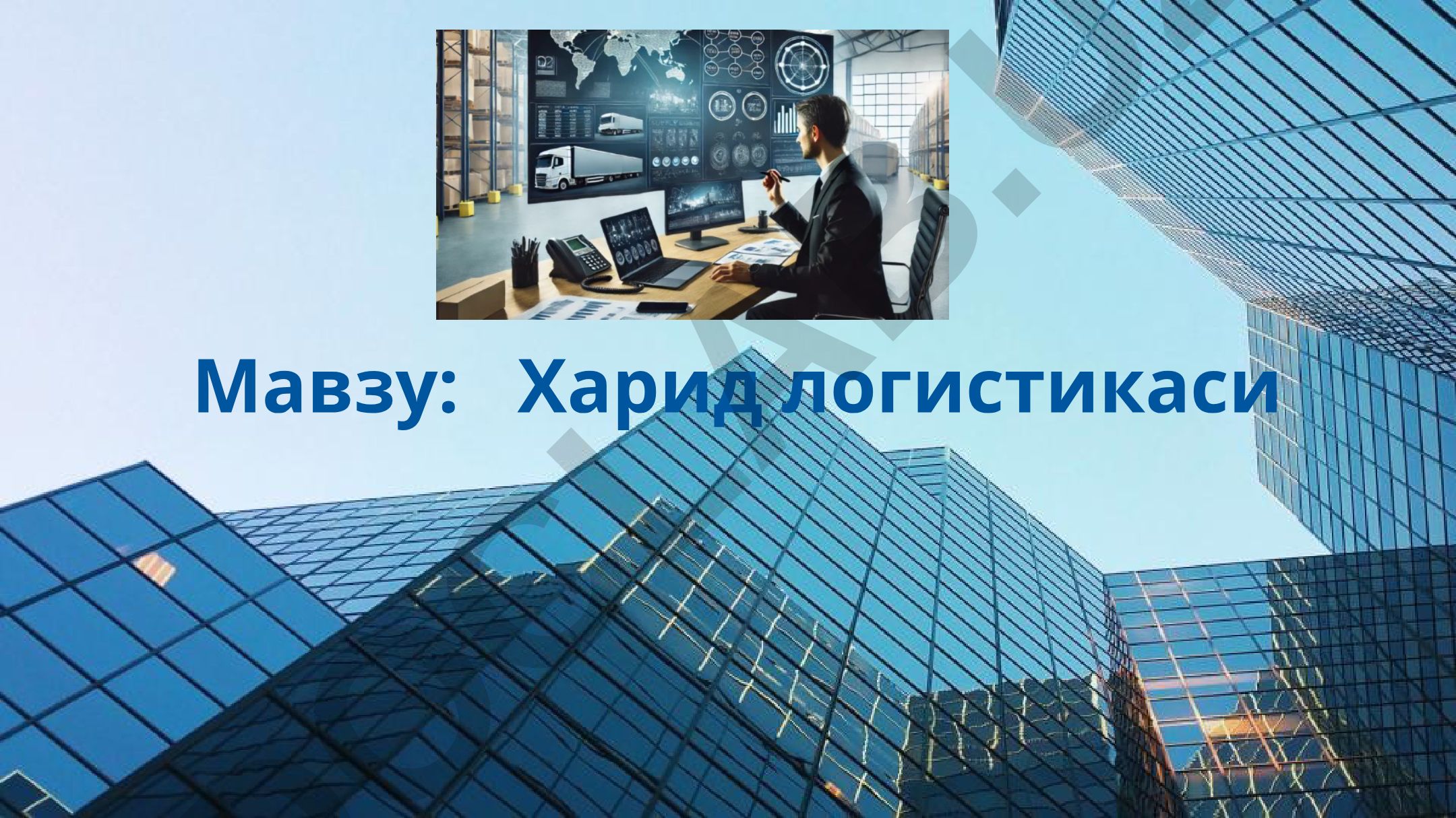 Харид логистикасининг моҳияти ва мазмуни