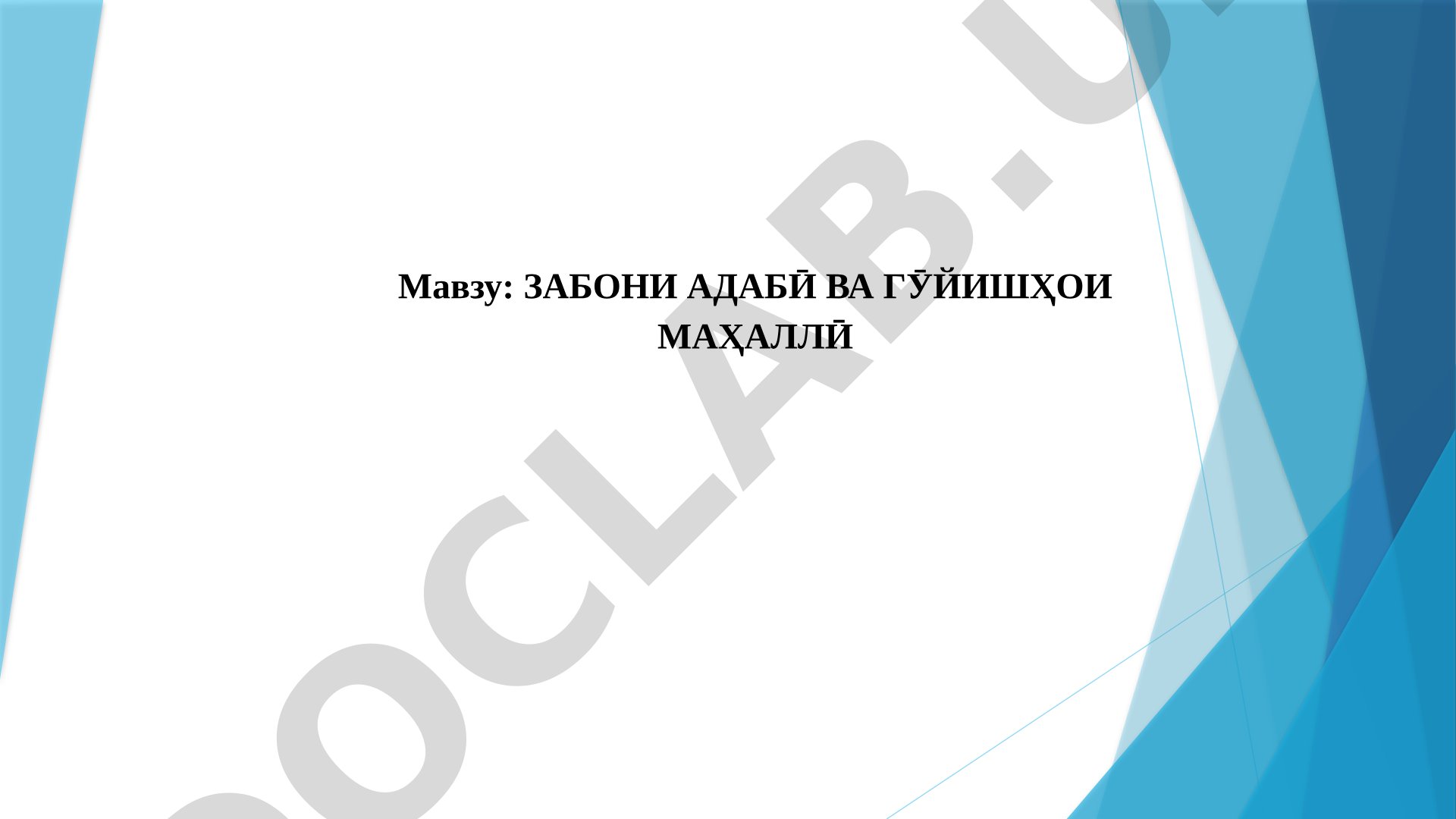 Забони адабӣ ва гӯйишҳои маҳаллӣ – лаҳҷашиносӣ